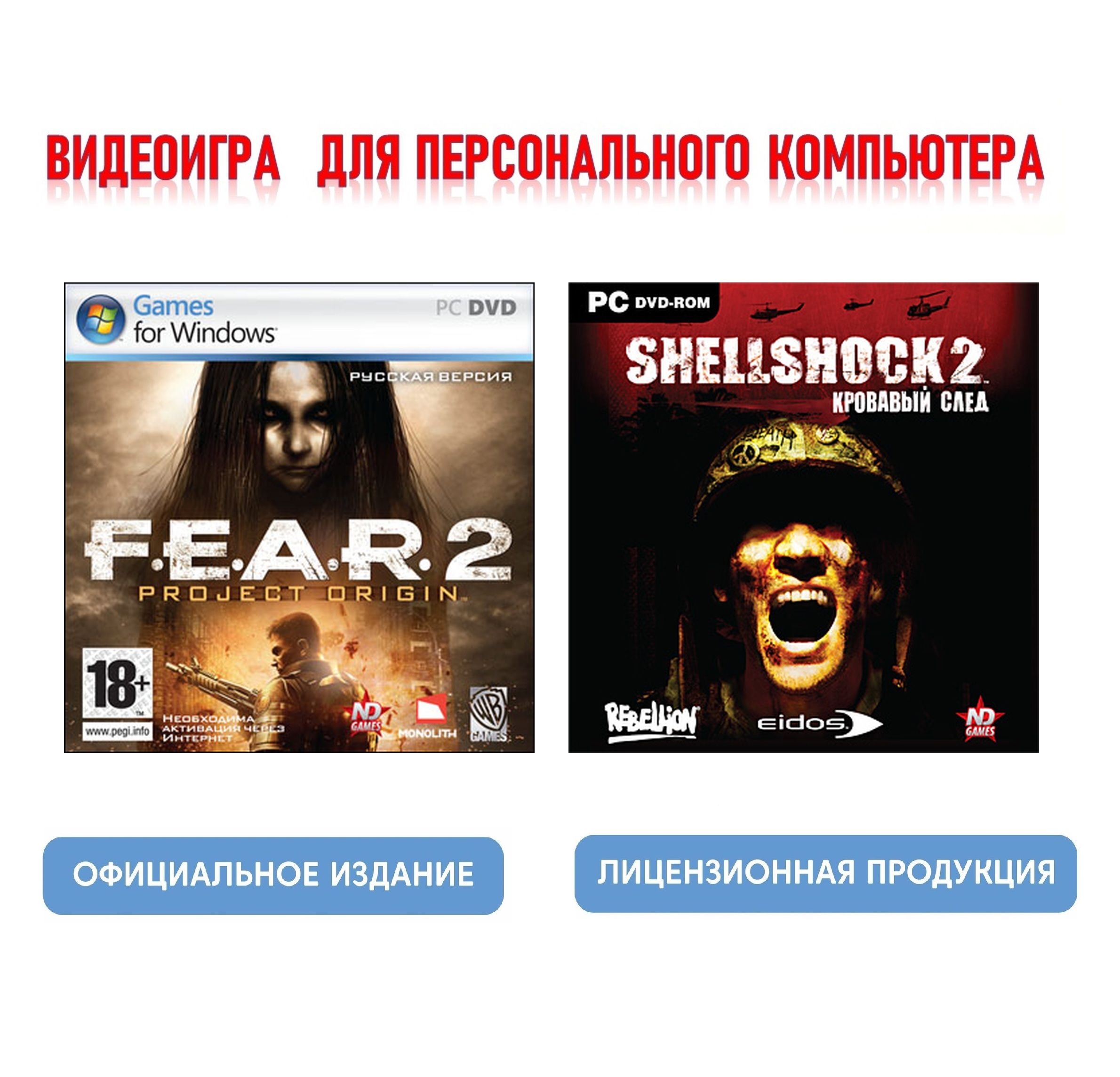 Видеоигры. F.E.A.R. 2 Project Origin / Shellshock 2. Кровавый след (2  Jewel, для Windows PC, русская версия) экшен, ужасы / 18+, Steam, 2  отдельных ...