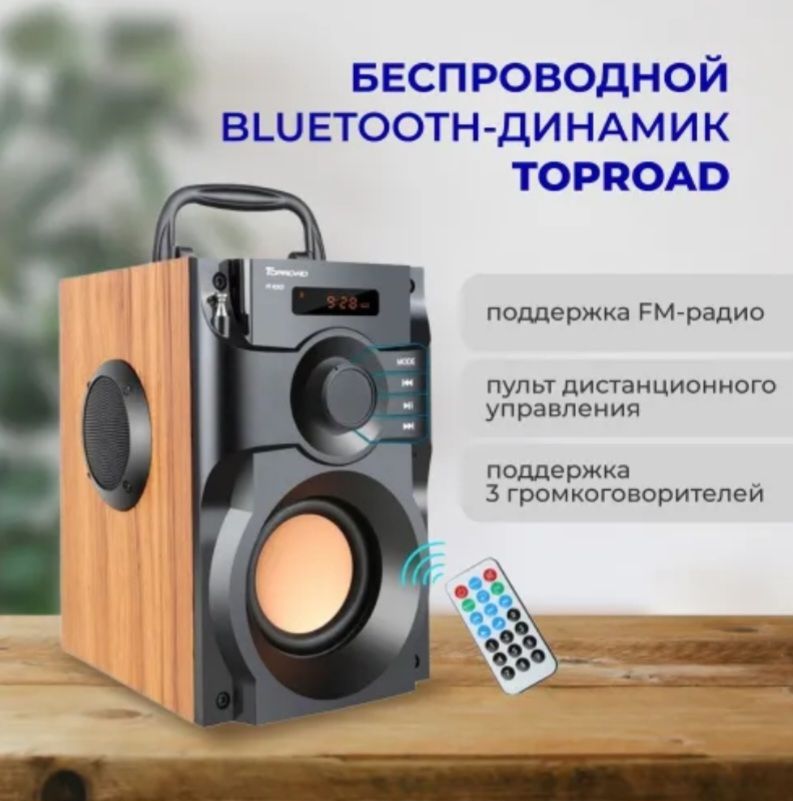 БеспроводнаяBluetoothколонкаTOPROADвдеревянномкорпусессабвуфером(2.1),поддержкаFM-радио,AUX,U-диск,MP3