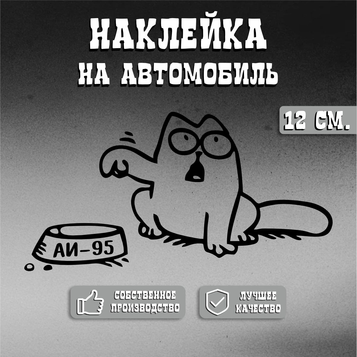 Наклейканаавто/автомобильприкольныйкот