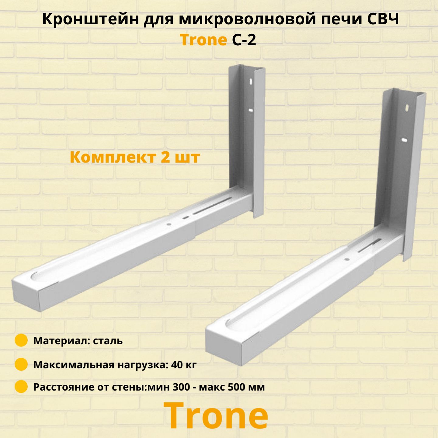 Кронштейн для микроволновой печи СВЧ на стену Trone C-2,белый