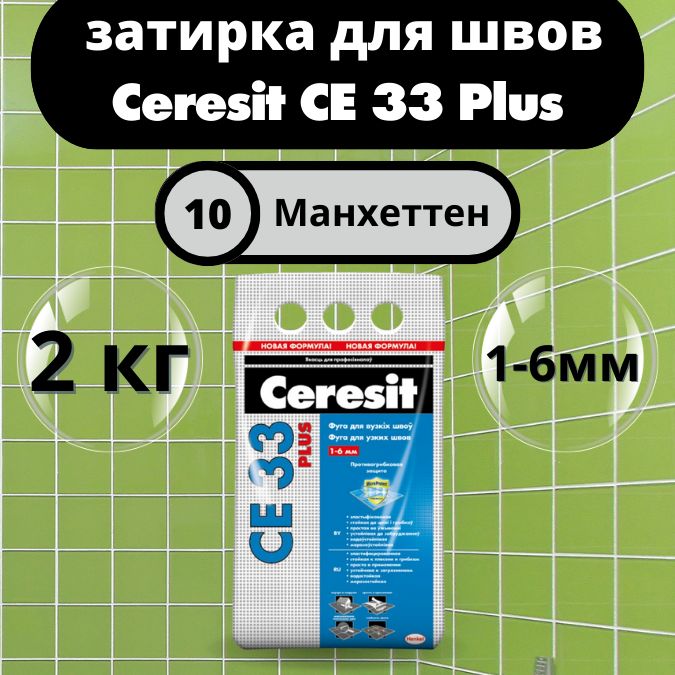 Ceresit CE 33 Plus Цвет: 10 Манхеттен, 2 кг, водоотталкивающая цементная затирка для плитки (затирка Церезит СЕ 33 для швов плитки в ванной)