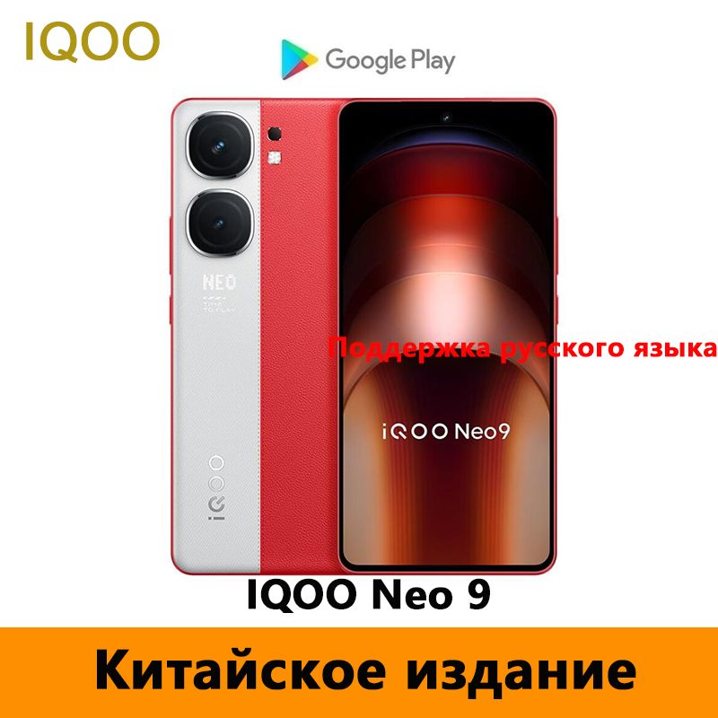 IQOOСмартфонCNIQOONeo9Поддерживаетрусскийязык,GooglePlay,NFCиOTA-обновления.CN12/256ГБ,красный