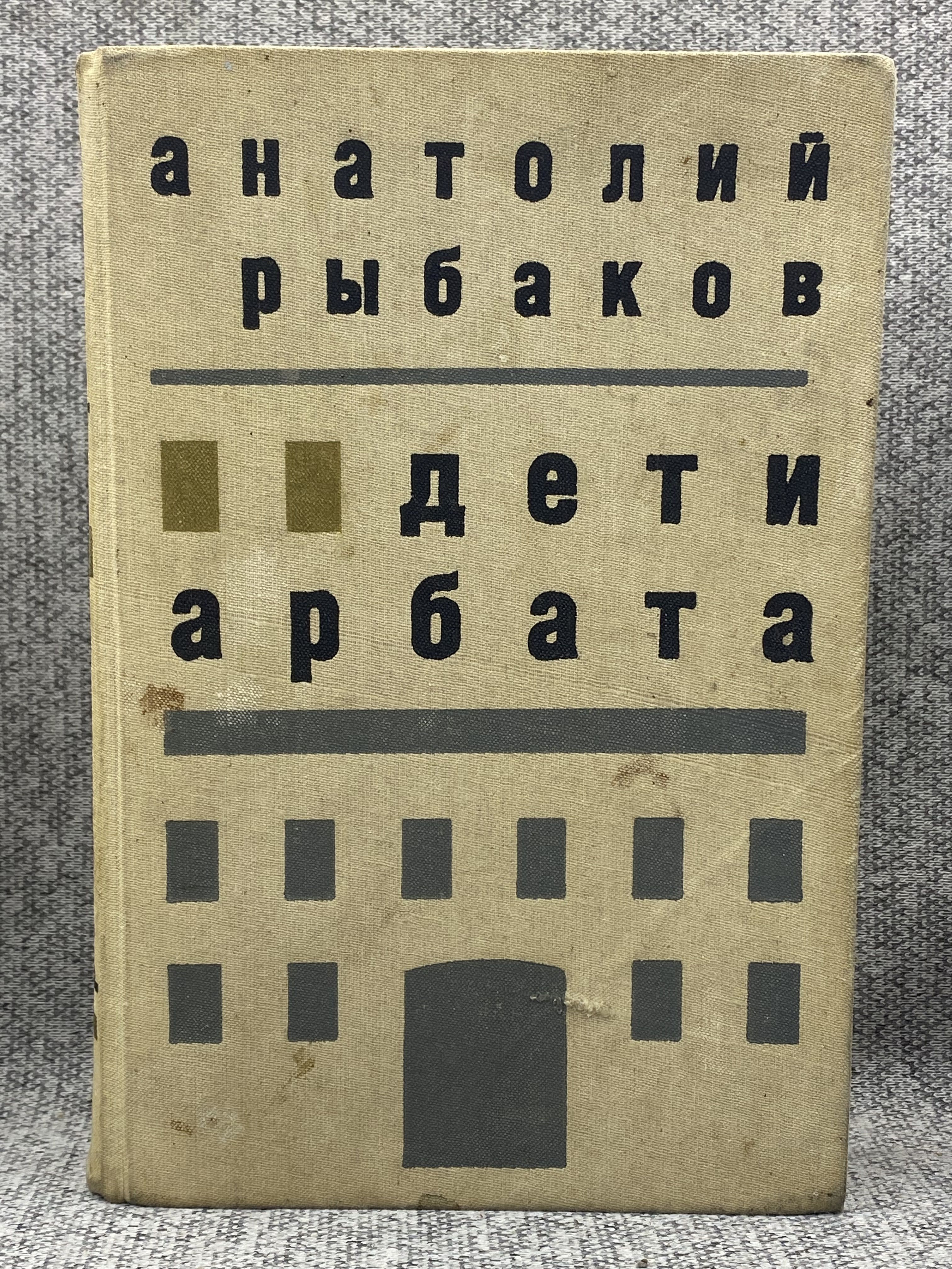 Анатолий Рыбаков Дети Арбата Купить