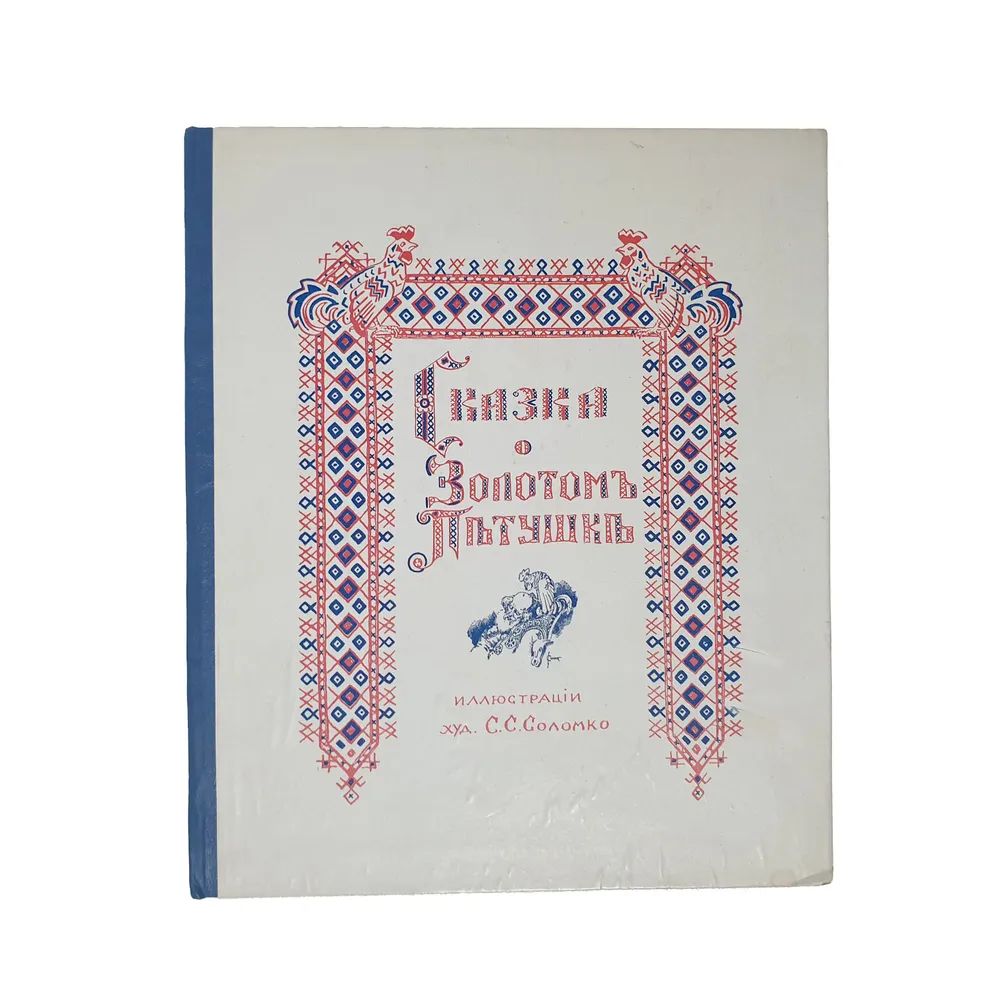 Сказка о золотом петушке. Иллюстрации худ. С.С. Соломко. Париж, 1925 г. | Пушкин Александр Сергеевич