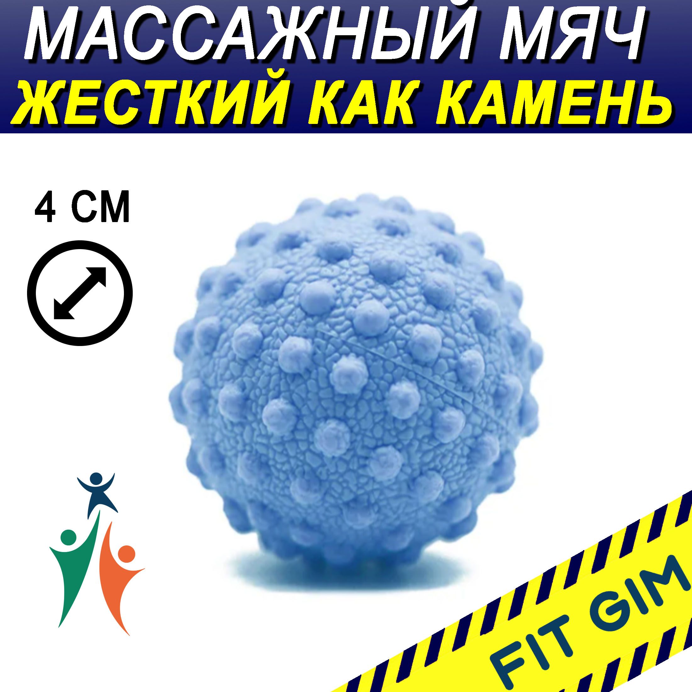 Массажный мяч FIT GIM, синий, 4 см