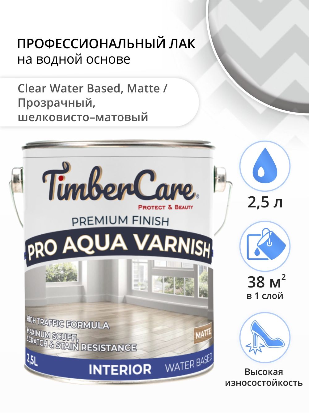 Лак для дерева и пола, TimberCare Pro Aqua Varnish, паркетный лак для внутренних работ, лак на водной основе матовый, 2,5 л