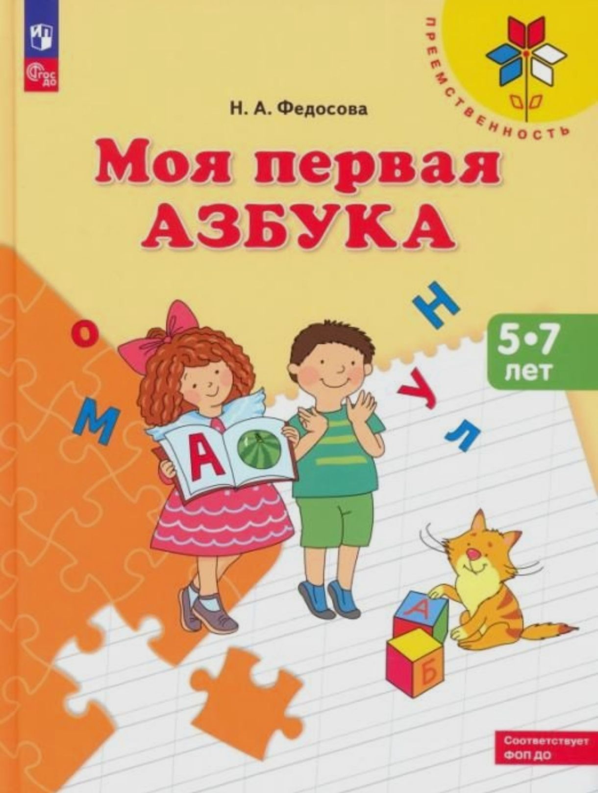 Федосова Н.А. Моя первая Азбука. Для детей 5-7 лет УМК 