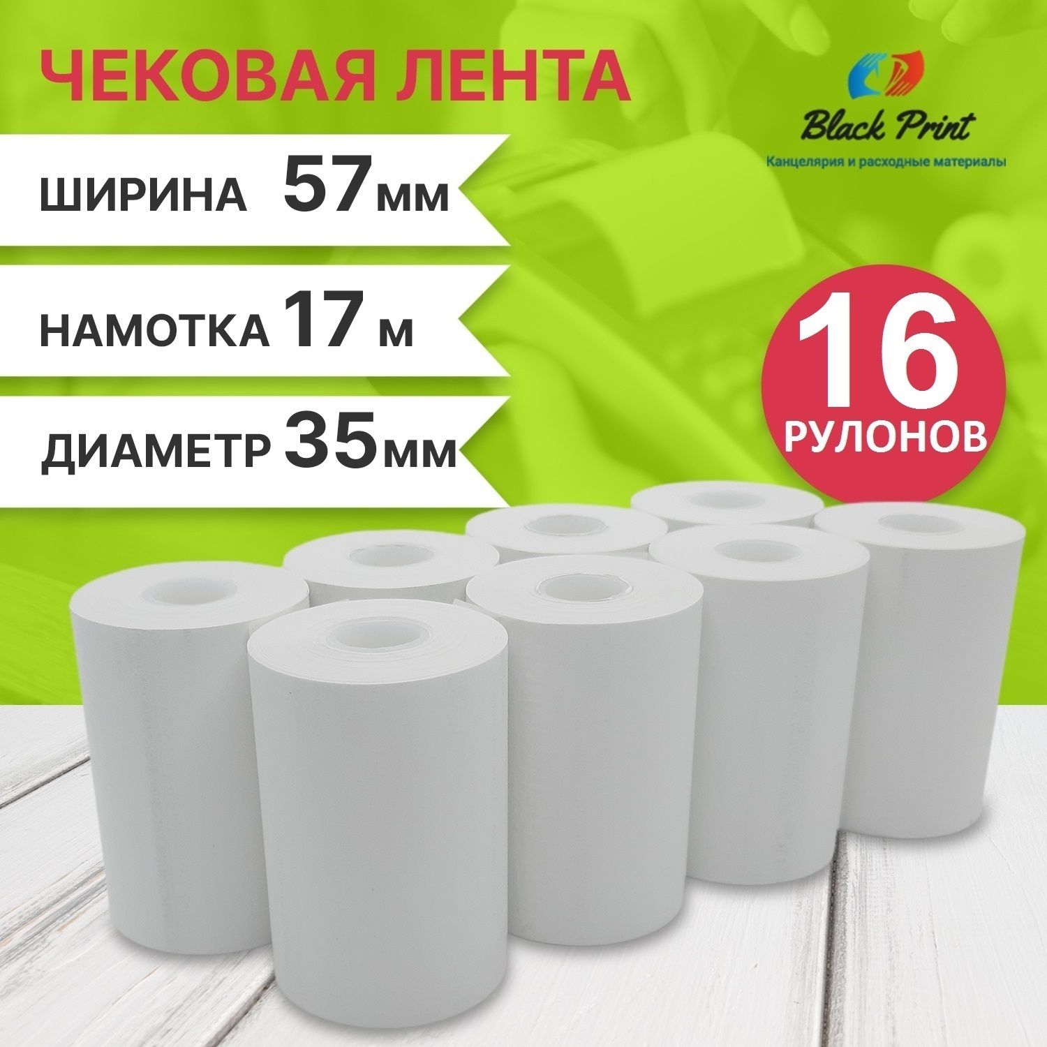 Black Print Лента кассовая 16 шт, длина: 17 м, ширина: 57 мм