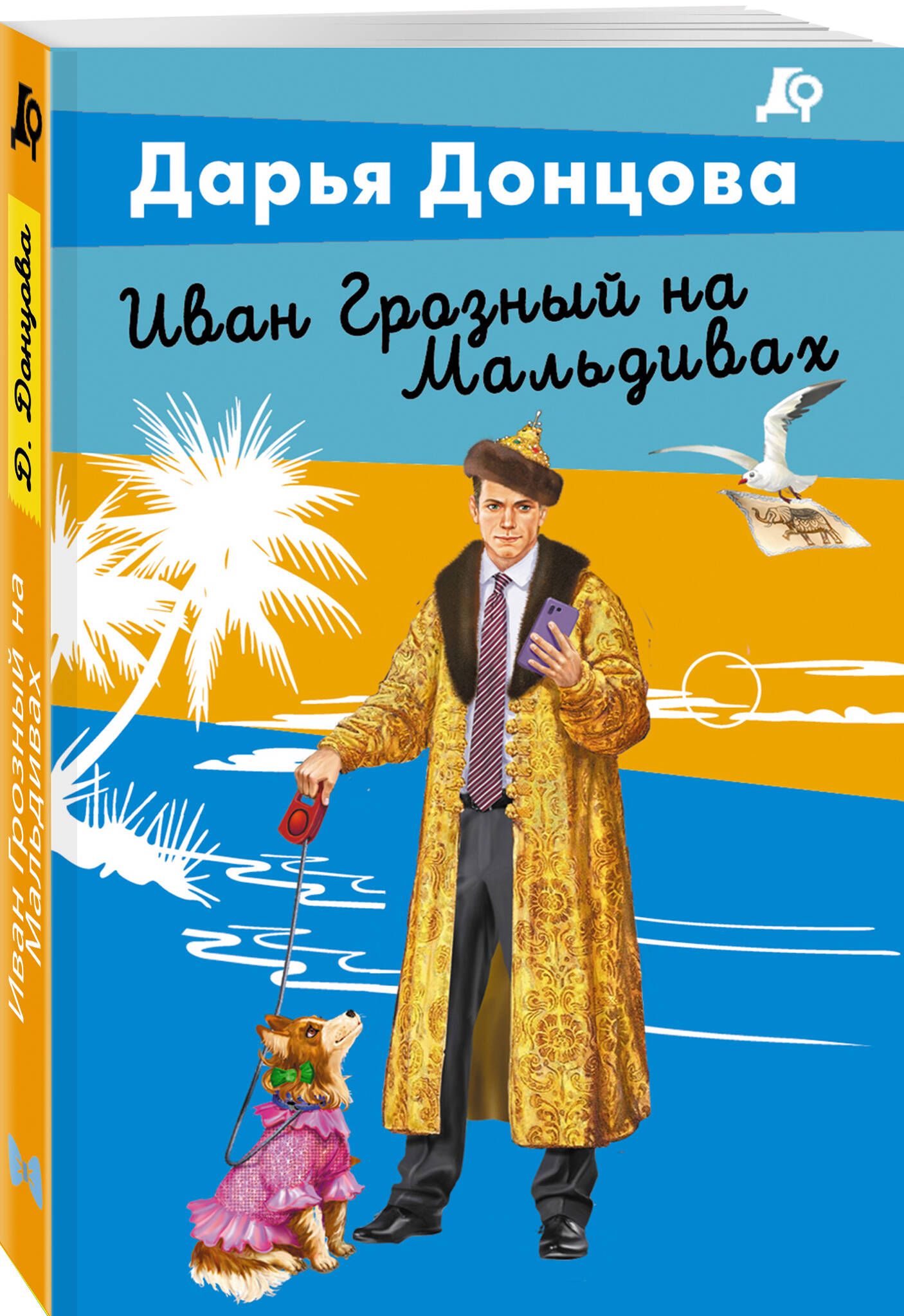 Иван Грозный на Мальдивах | Донцова Дарья Аркадьевна - купить с доставкой  по выгодным ценам в интернет-магазине OZON (1378115063)