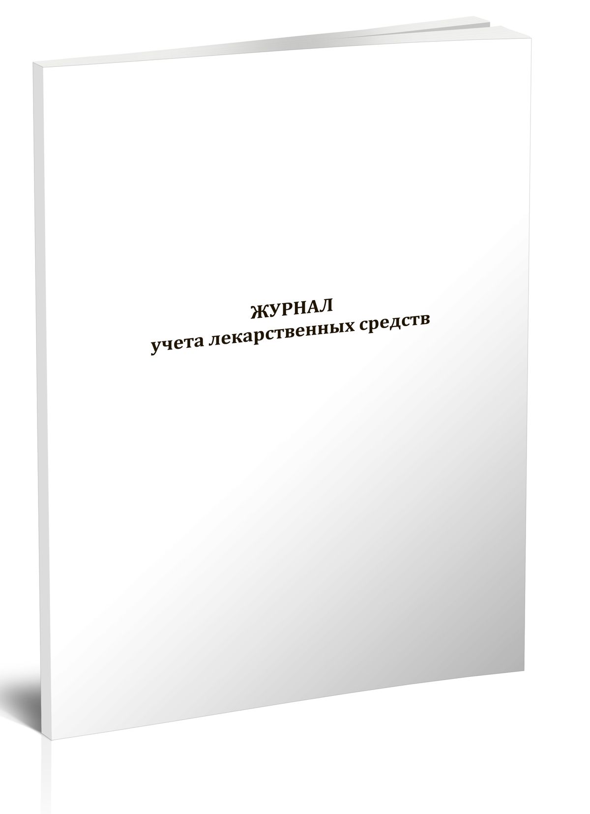 Книга учета Журнал учета лекарственных средств. 60 страниц. 1 шт.