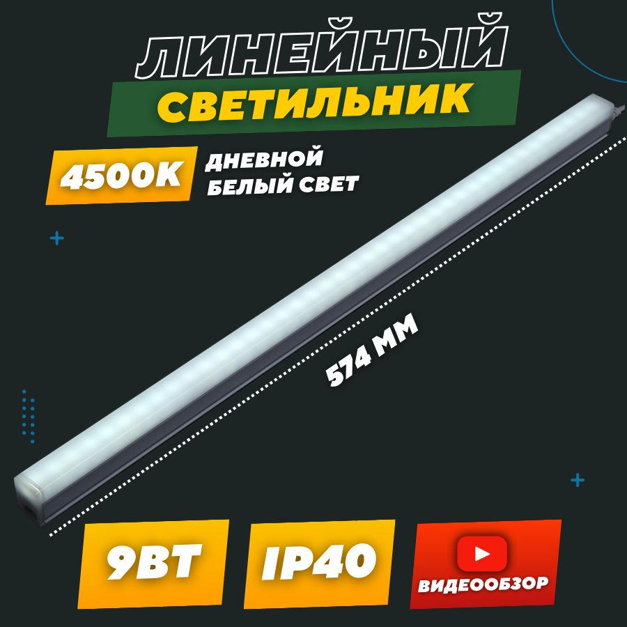 ЛинейныйсветильниксветодиодныйGT5B-600-9-IP40-4-BS574мм,потолочно-настенныйнакухню,ЖКХLED19Вт,4500КнейтральныйбелыйIP40(1шт)