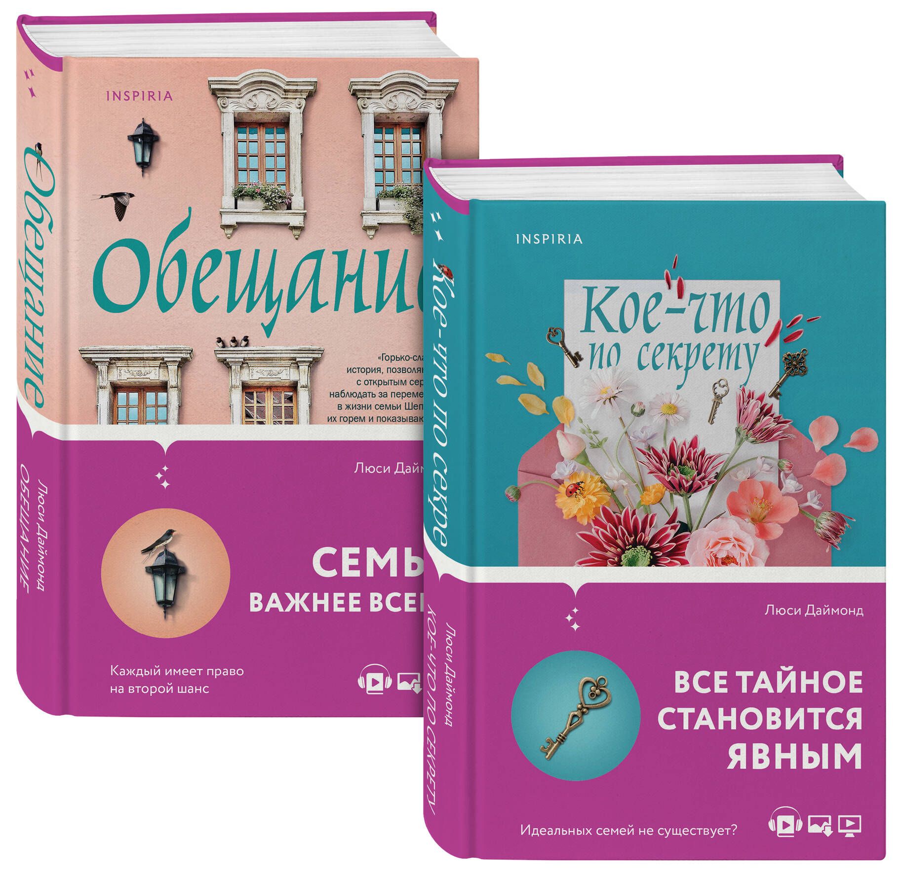 Семейные тайны от Люси Даймонд . Комплект из 2-х книг (