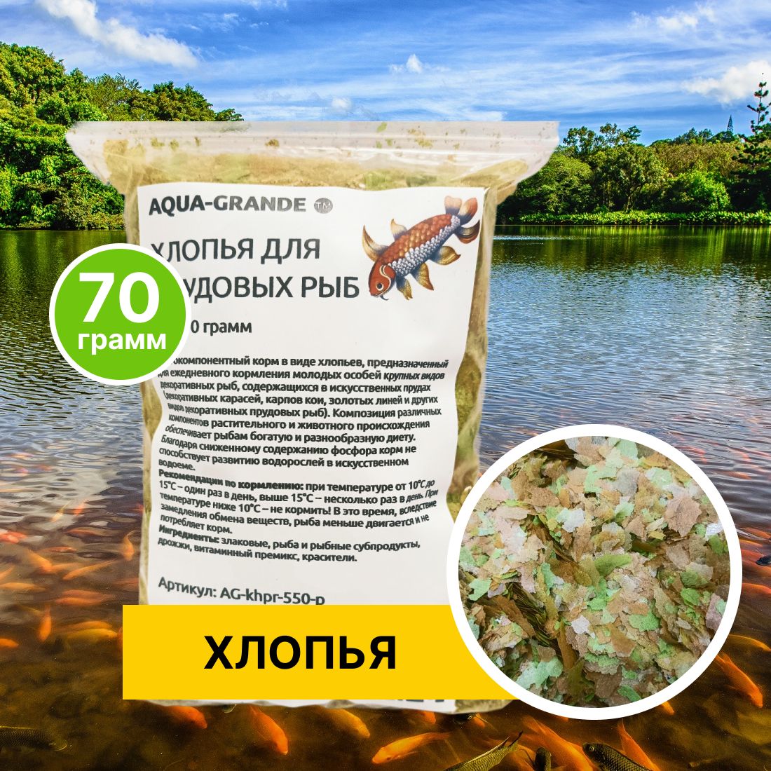 Кормсухой-КормдляпрудовыхрыбAQUA-GRANDE,хлопьядляпрудовыхрыб,70г.,пакет