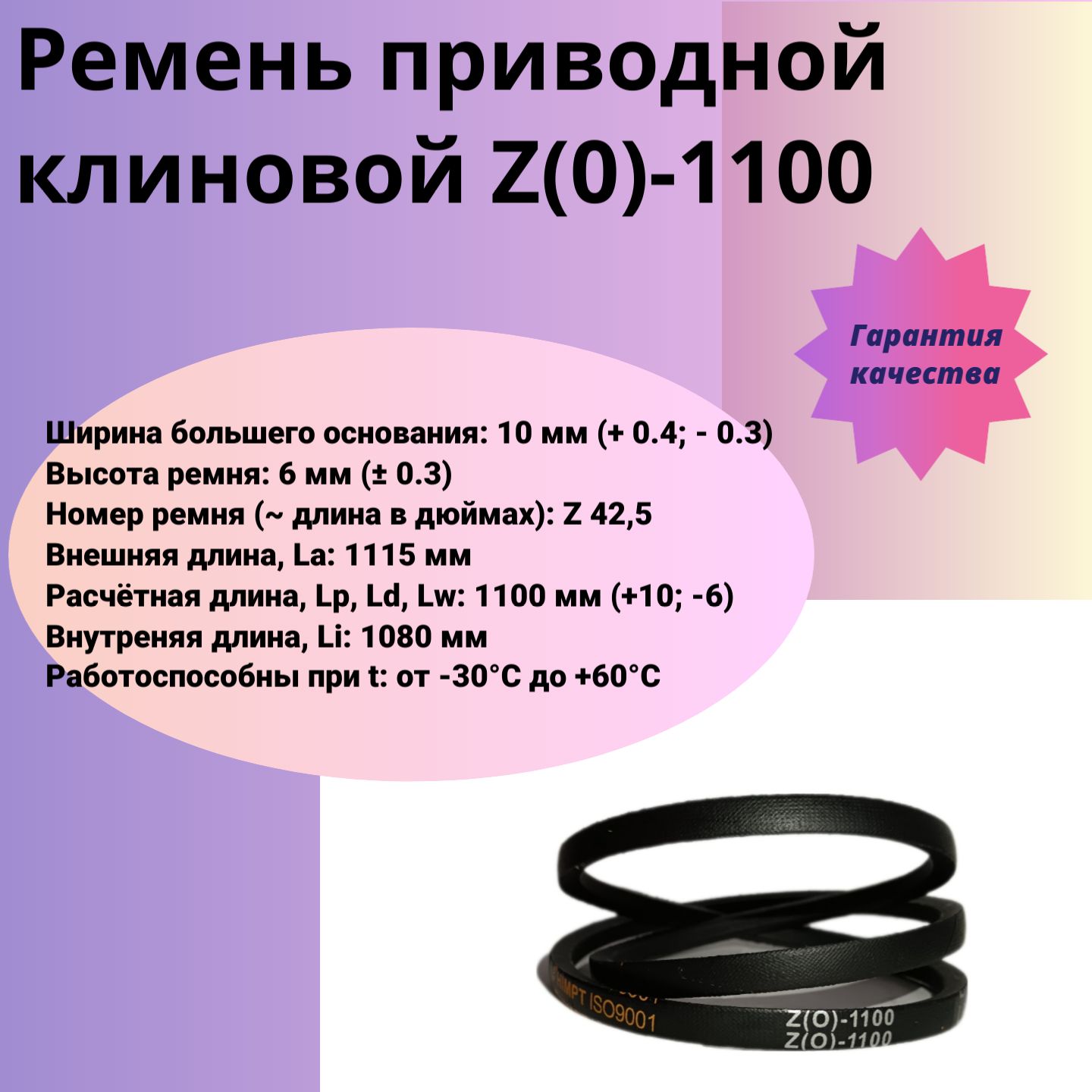 Ремень клиновой приводной Z(0)-1100 LP/1080 ГОСТ HIMPT