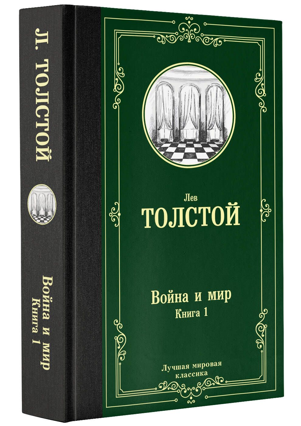 Войнаимир.Книга1|ТолстойЛевНиколаевич