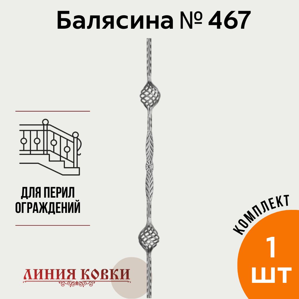 Кованая балясина № 467