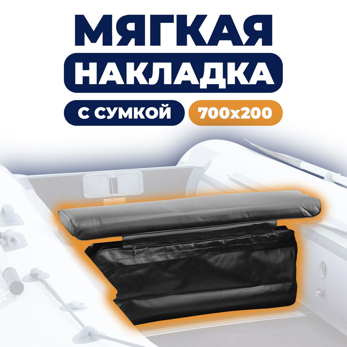 Мягкаянакладкассумкойнасидениелодки700х200х50(черный)