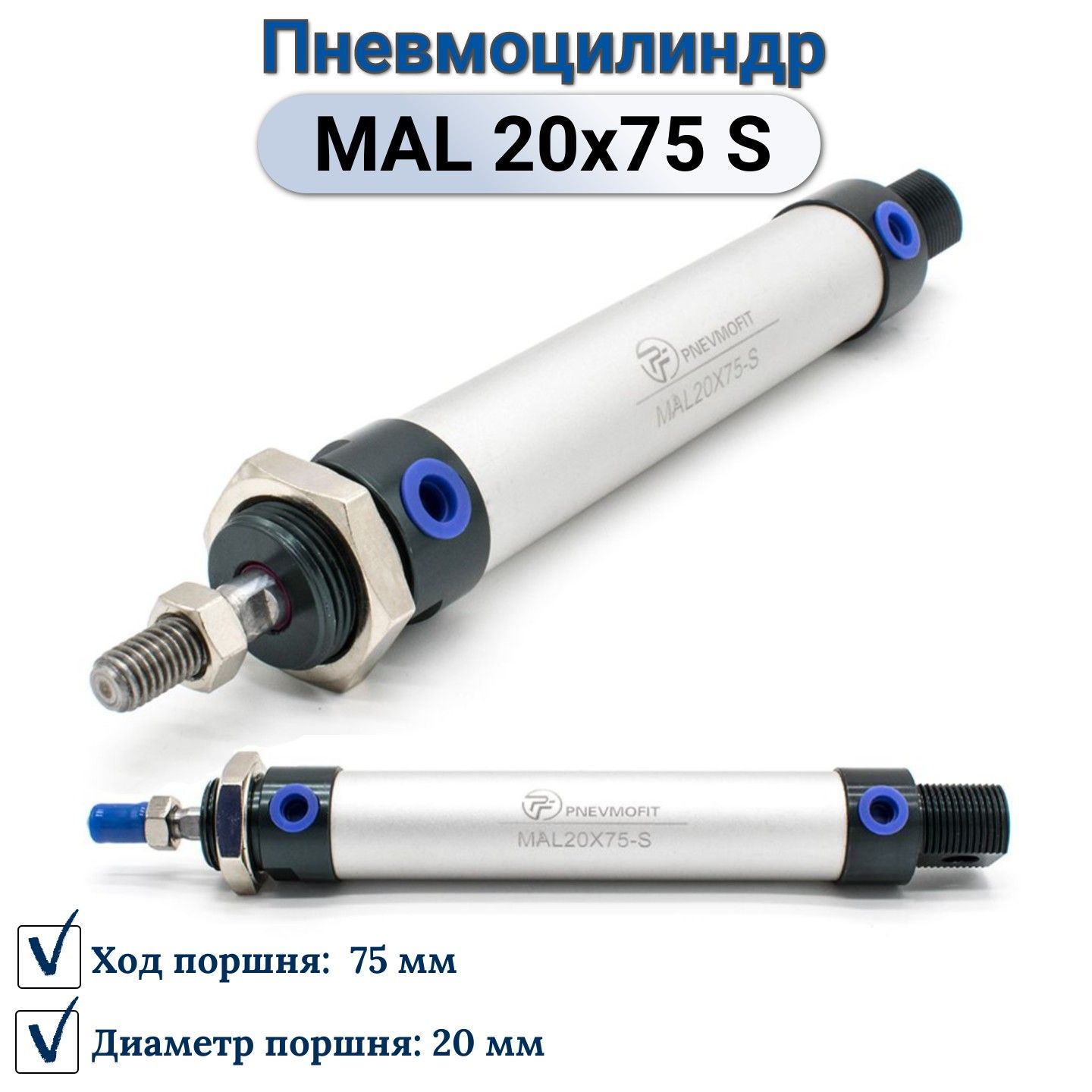 Пневмоцилиндр MAL 20x75-S