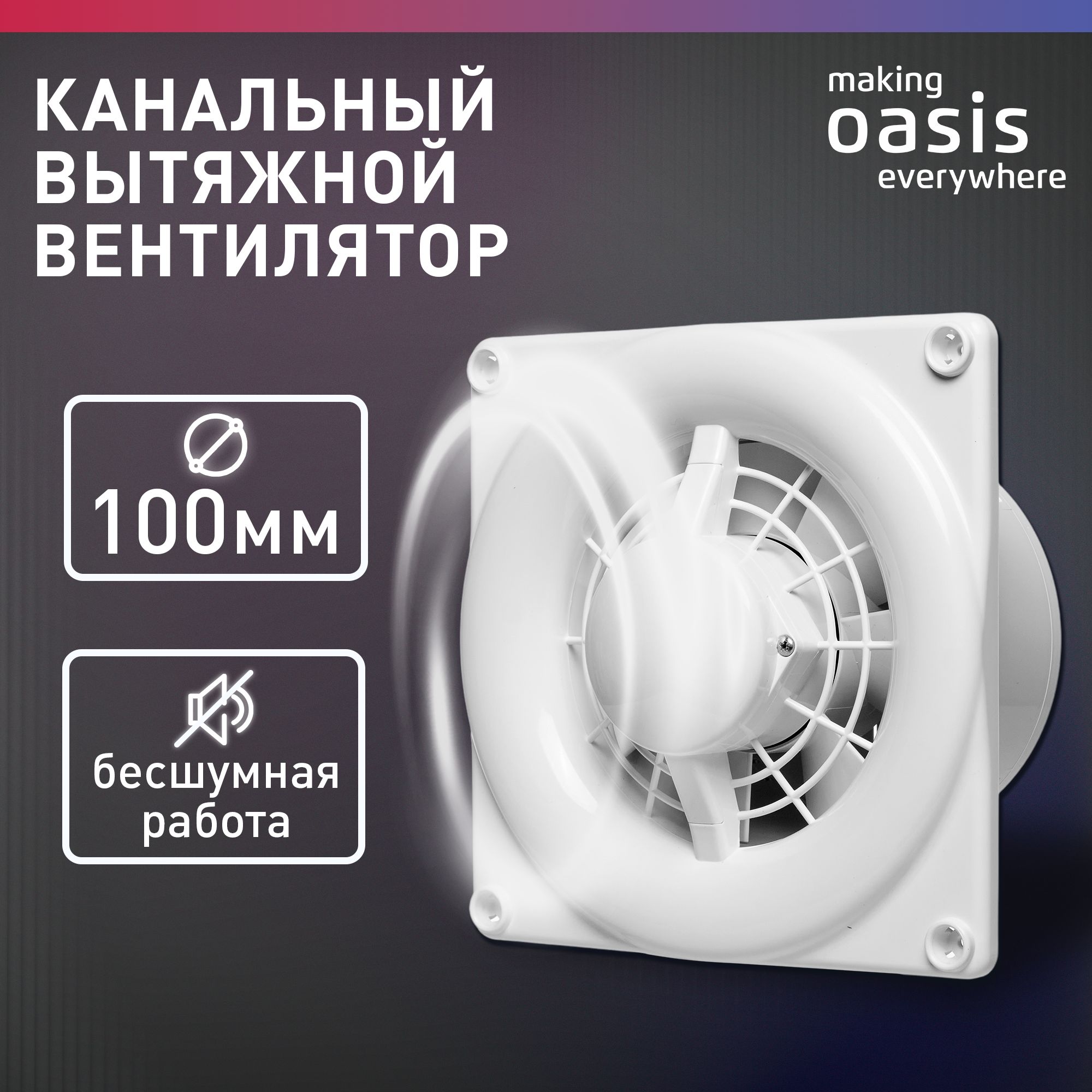 Вентилятор вытяжной осевой с обратным клапаном канальный бытовой making  Oasis everywhere MODERN 100 / вентиляция в ванную - купить с доставкой по  выгодным ценам в интернет-магазине OZON (1302374447)