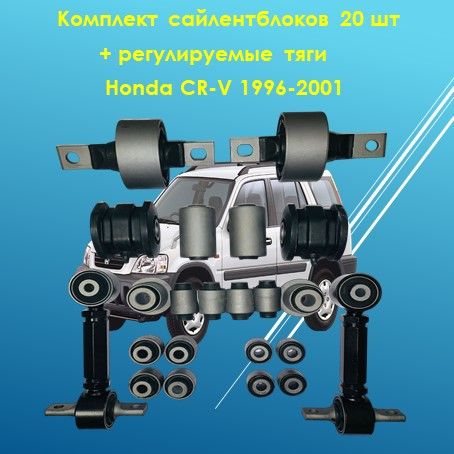 Комплект сайлентблоков+регулируемые тяги Honda CR-V 1995-2001 RD1 20шт перед+зад