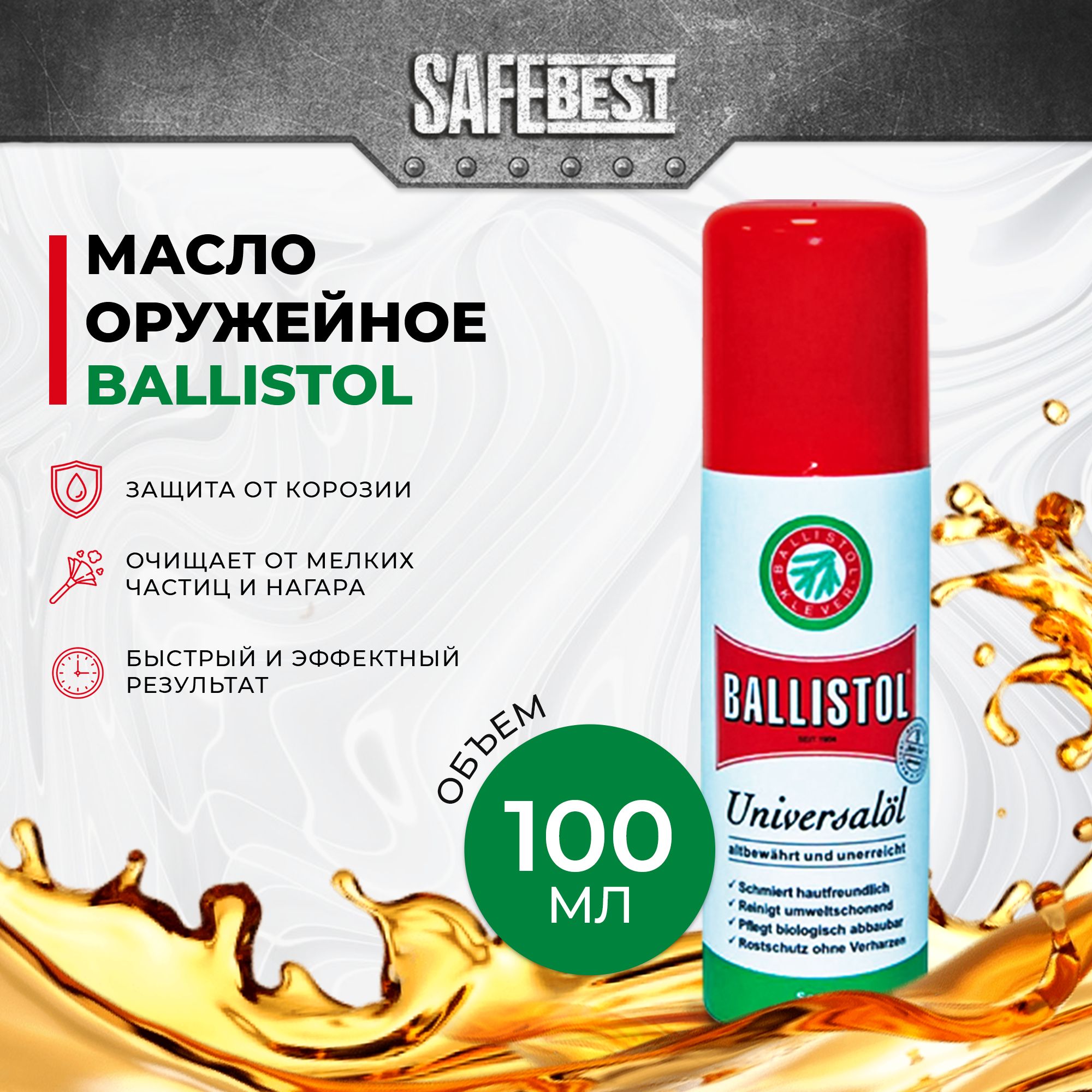 Масло универсальное оружейное спрей чистка оружия для ружья Ballistol spray 100 мл