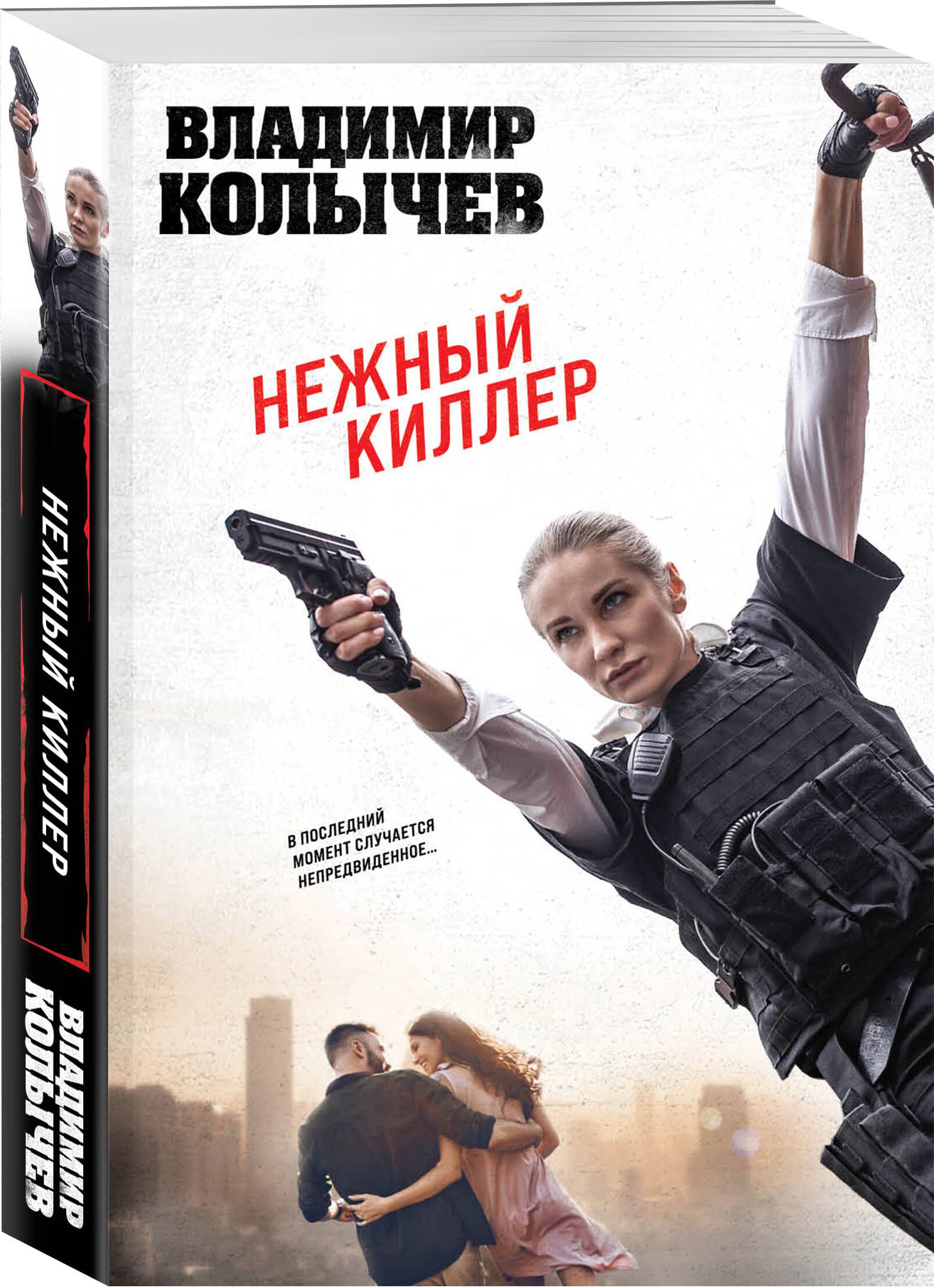 Нежный киллер | Колычев Владимир Григорьевич