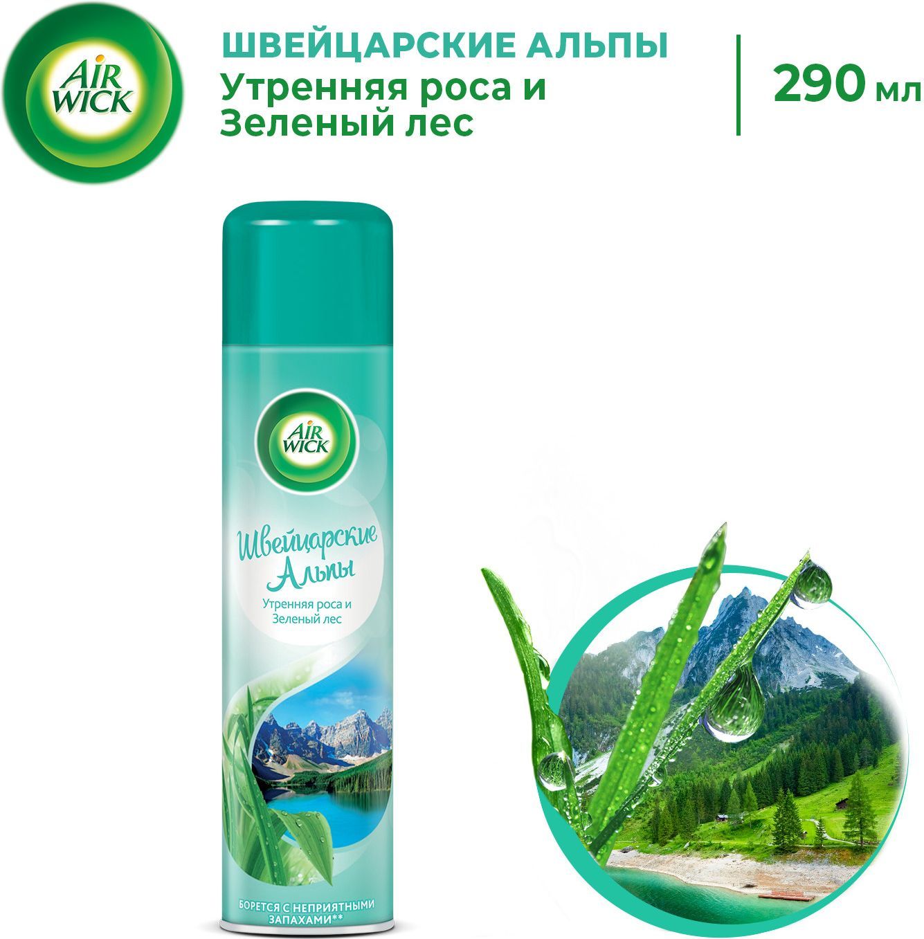 Air Wick Швейцарские Альпы. Утренняя роса и Зеленый лес. освежитель воздуха  для дома, для ванны, для туалета, аэрозоль, 290 мл - купить с доставкой по  выгодным ценам в интернет-магазине OZON (158723516)