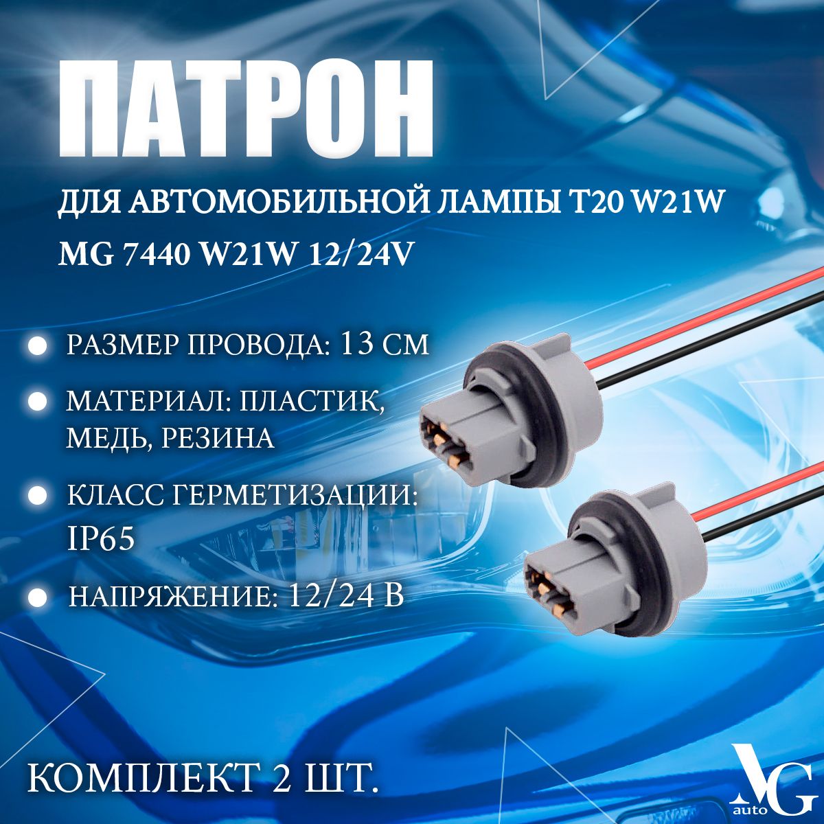 Патрон MG 7440 W21W 12/24V для автомобильной лампы T20 W21W 2 провода (штепсельная вилка/адаптер/штекер) комплект 2 шт.