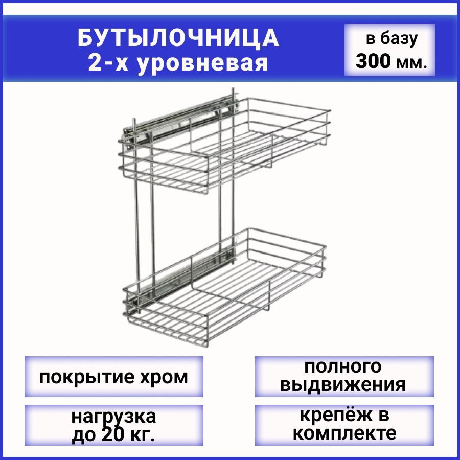 Бутылочница в базу 300 мм