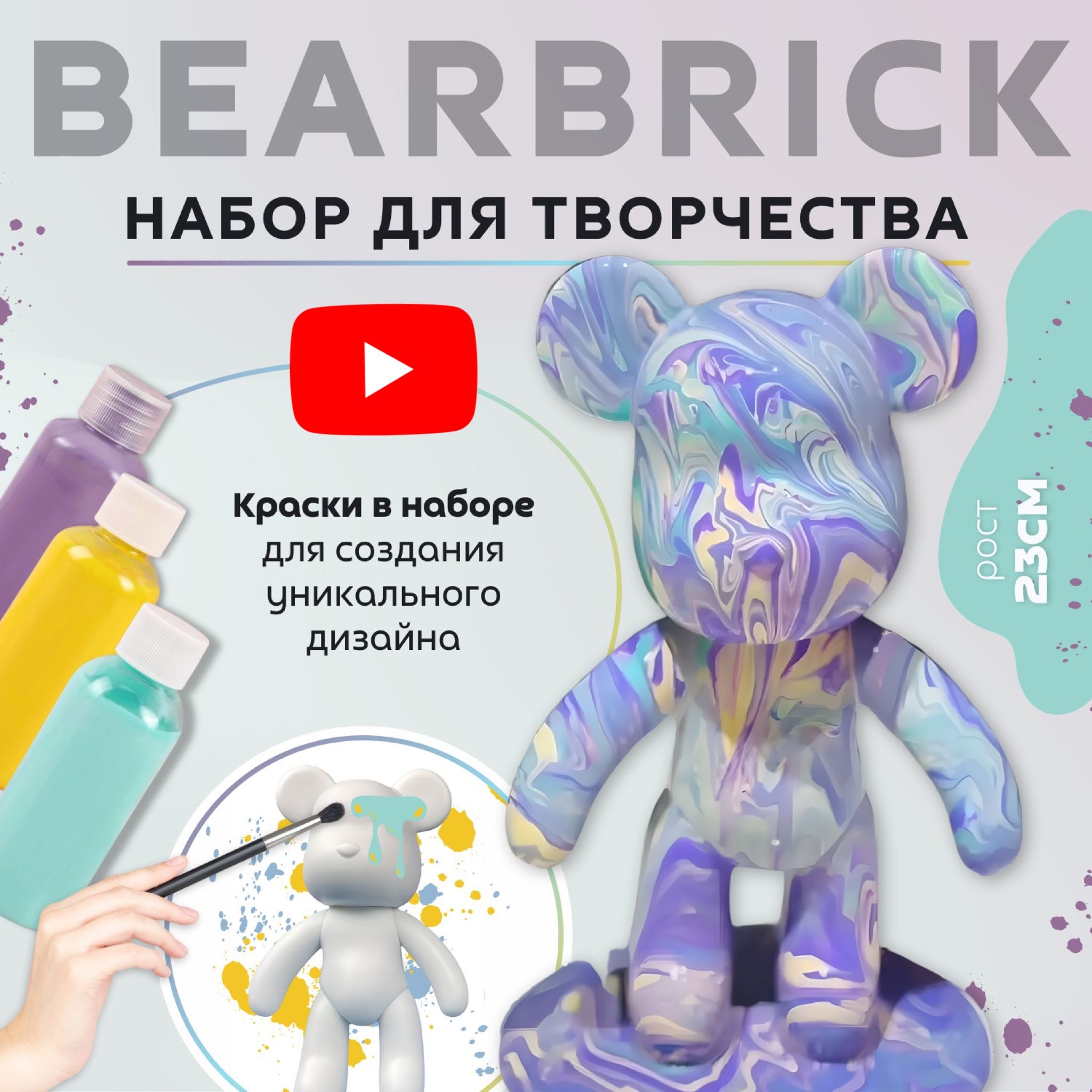 Мишка BearBrick Набор для творчества Медведь (Игрушка Медведь, bearBrick, 23 см, техника флюид арт, сделай сам, набор для взрослых и детей)