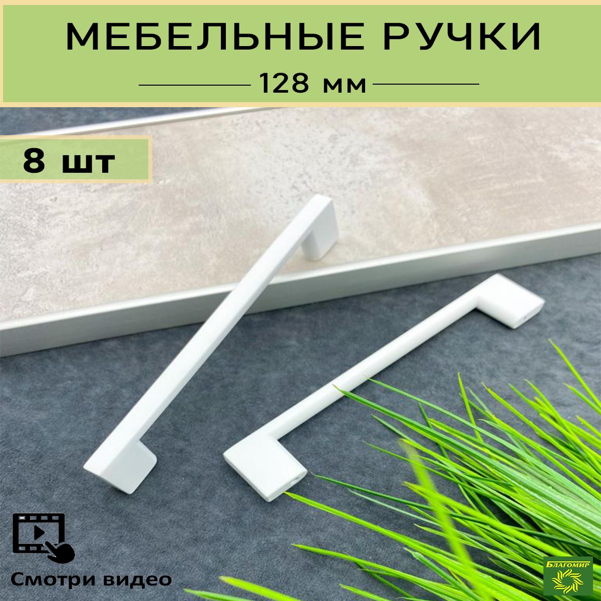 Ручка мебельная Blago-mir 1165 Скоба, Матовая, 8 шт купить по выгодной цене  в интернет-магазине OZON (295810449)