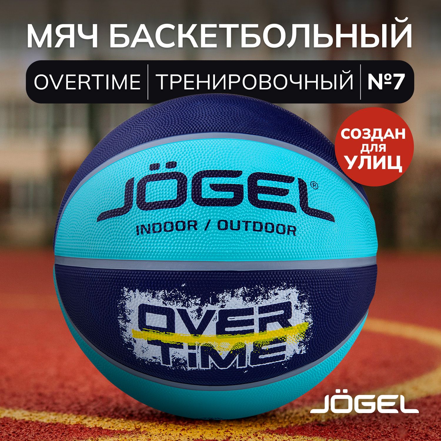 Баскетбольный мяч Jogel OVERTIME для уличного баскетбола, размер 7