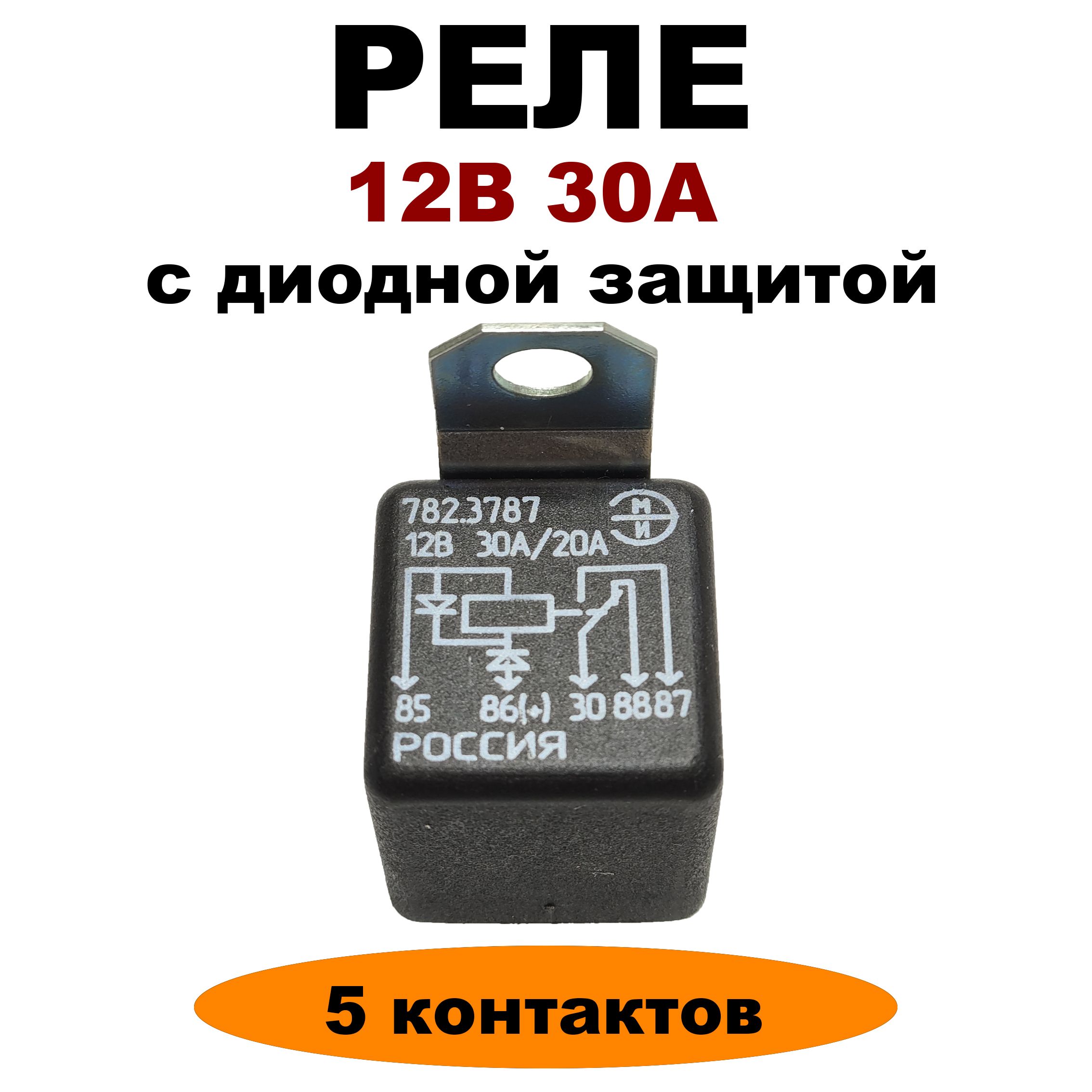 Реле 12V 30А 5 контактов с диодной защитой 782.3787(192.3777) - АВАР арт.  782.37869999999998 - купить по выгодной цене в интернет-магазине OZON  (1383269619)