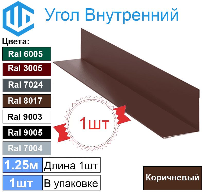 Угол внутренний ( 50х50 мм) металлический Ral 8017 Коричневый ( 1шт ) уголок