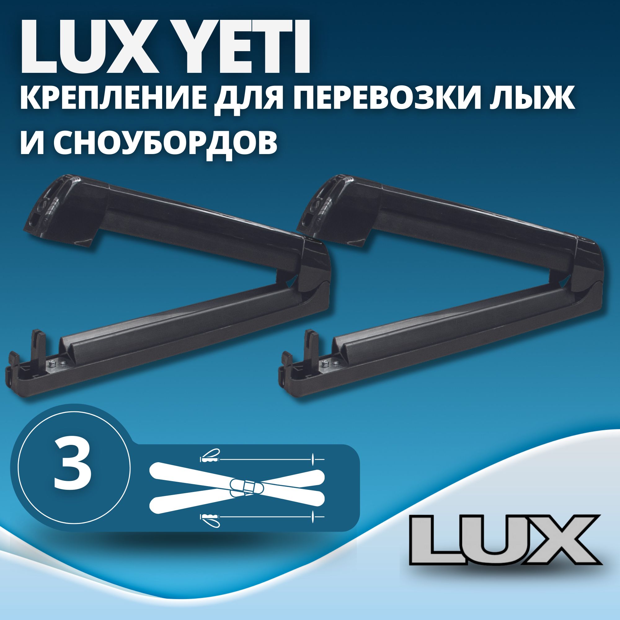 Багажник (крепление) LUX Yeti для перевозки 3 пар лыж или 2 сноубордов