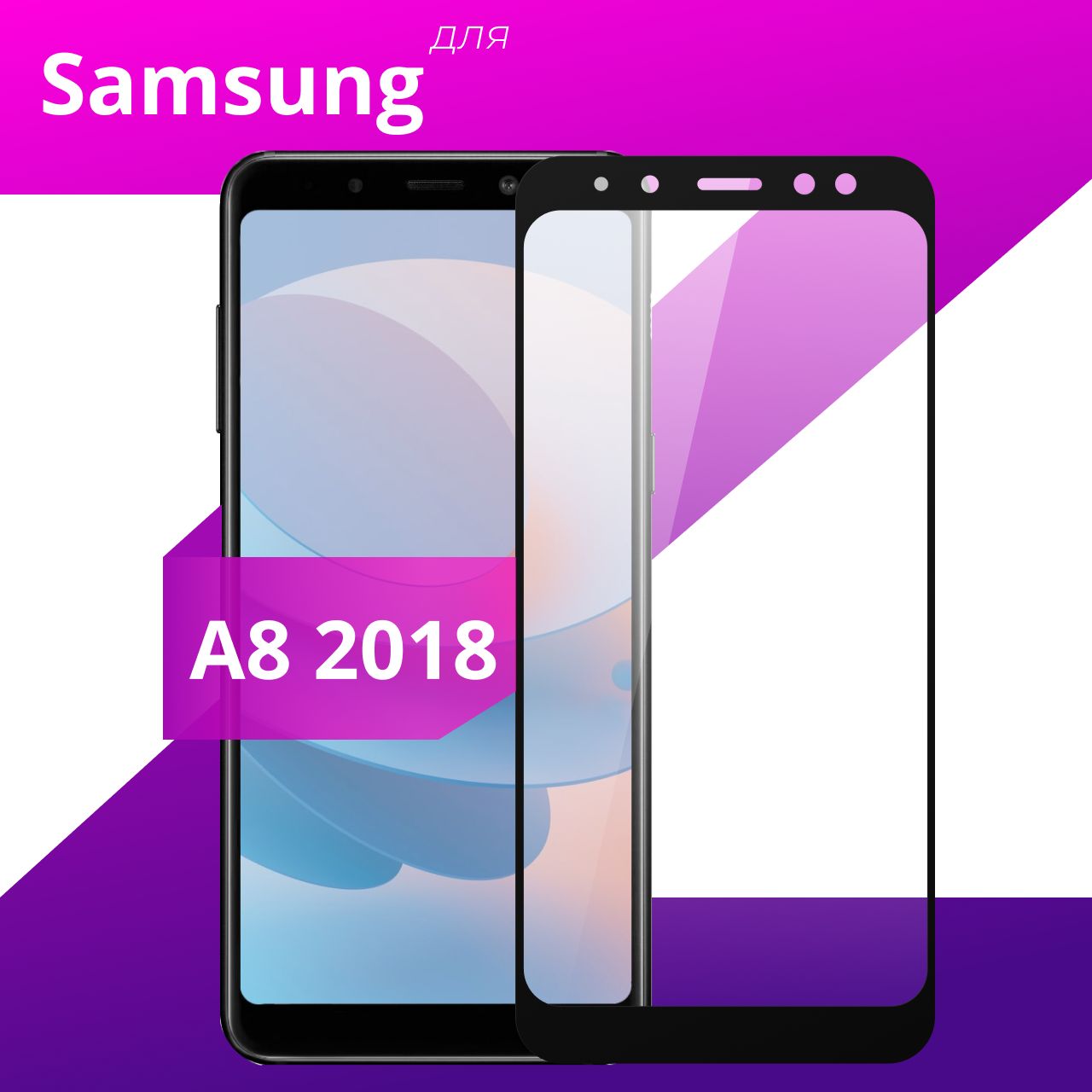 Противоударное защитное стекло для смартфона Samsung Galaxy A8 2018 /  Полноклеевое 3D стекло на Самсунг Галакси А8 2018 / Прозрачное  полноэкранное - купить с доставкой по выгодным ценам в интернет-магазине  OZON (223760773)