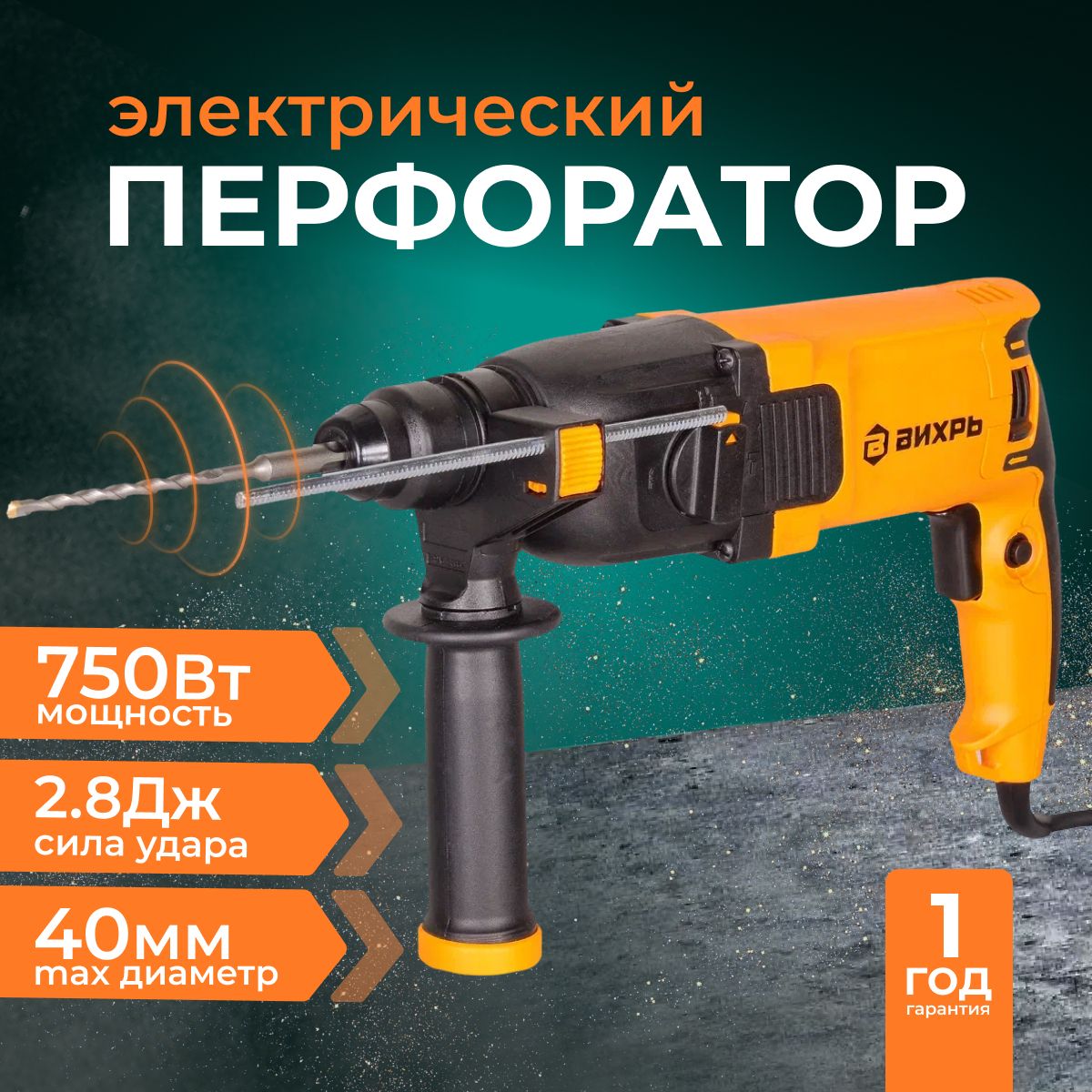 Перфоратор электрический П-750 Вихрь, SDS-Plus; Реверс; 750 Вт; 2.8 Дж; от  сети; гарантия 1 год; - купить в интернет-магазине OZON с доставкой по  России (1015016389)