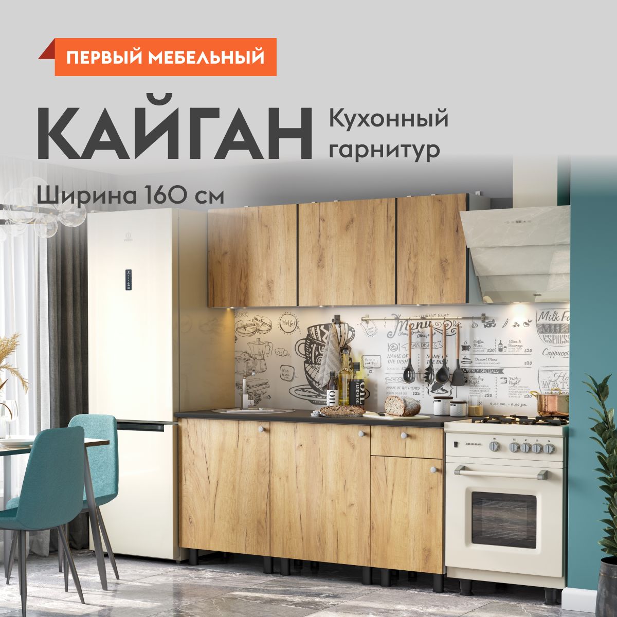 Кухонный гарнитур для кухни, мебель для дома и кухни, Кайган 160 см Белый /  Дуб золотой / столешница Черный