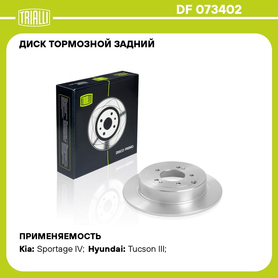 Диск тормозной задний для автомобилей KIA Sportage (15 )/Hyundai Tucson II  (15 ) d 302 TRIALLI DF 073402 - купить по низкой цене в интернет-магазине  OZON (273111523)