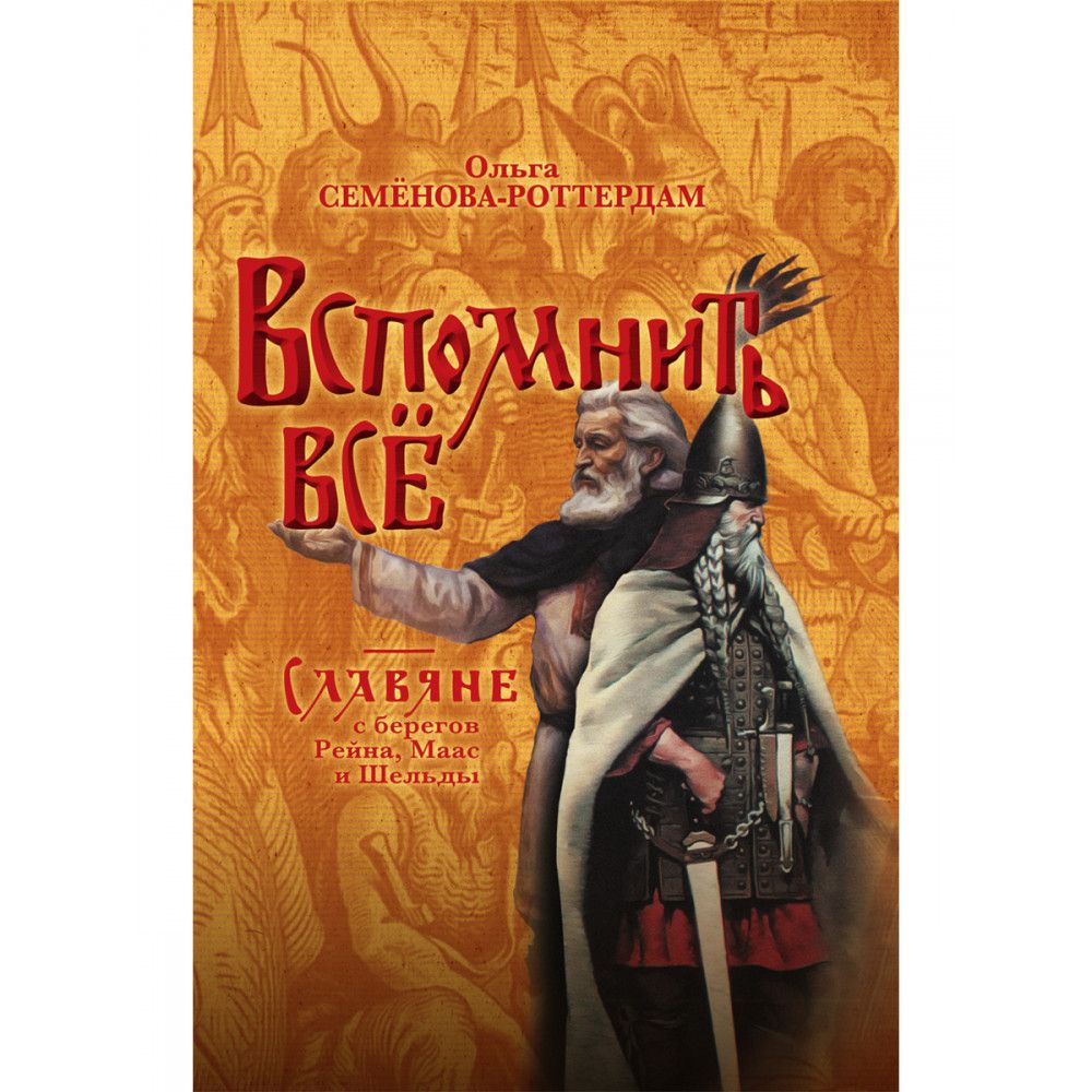 Вспомнить всё. Славяне с берегов Рейна, Маас и Шельды. Семёнова-Роттердам  О. - купить с доставкой по выгодным ценам в интернет-магазине OZON  (1386671858)