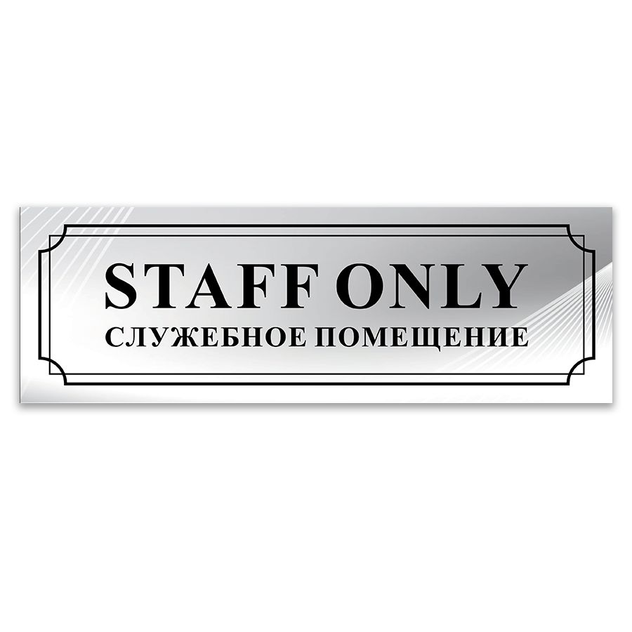 Онли перевод с английского на русский. Staff only перевод. Staff only юмор. Табличка engra staff only BLC.