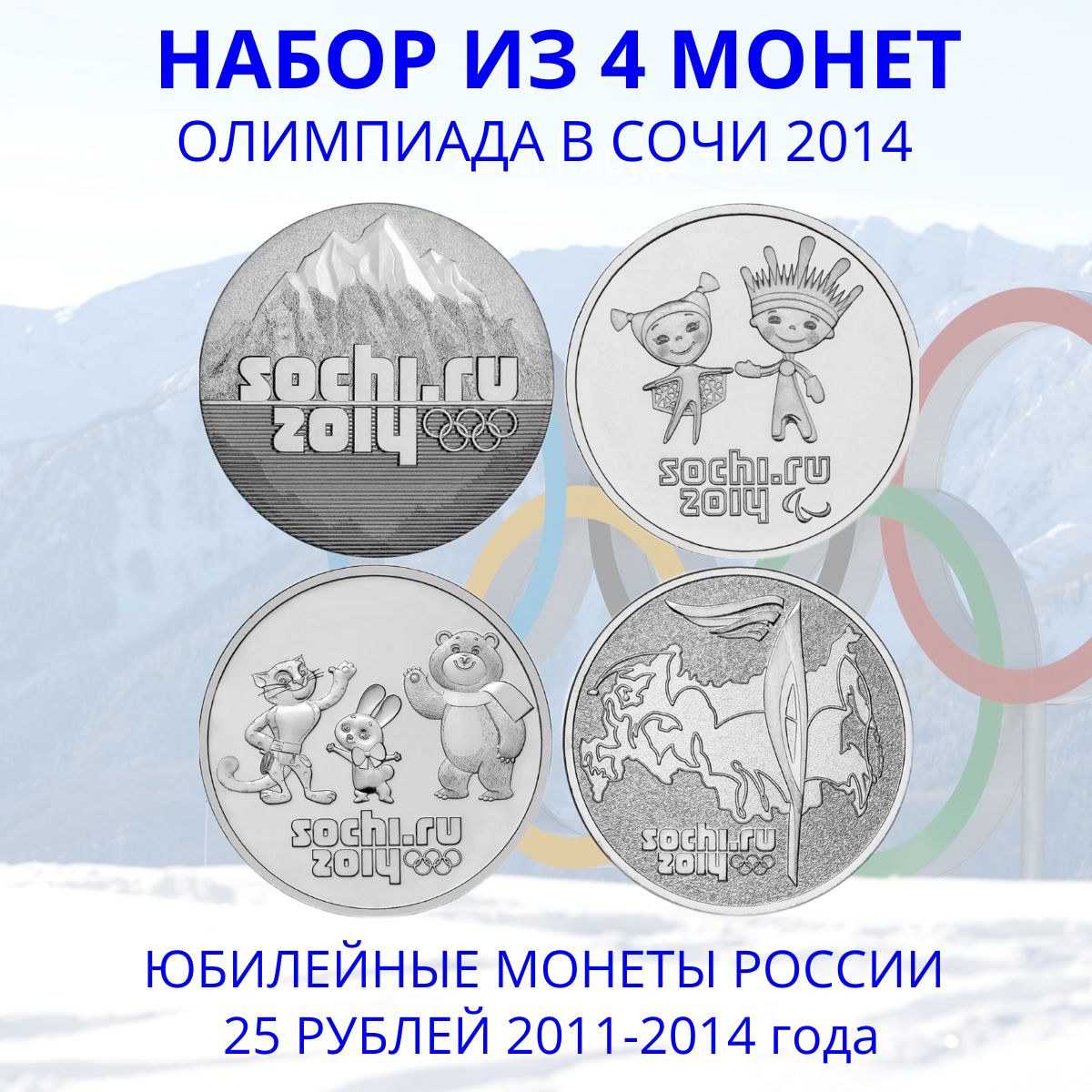 Набор из 4 монет 25 рублей Зимняя Олимпиада в Сочи 2014 год - купить в  интернет-магазине OZON с быстрой доставкой (1384847422)