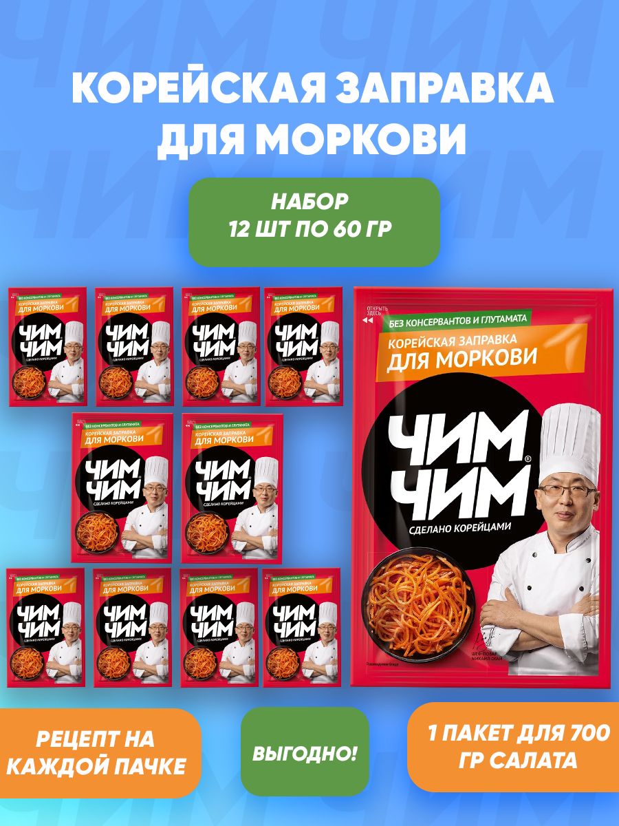 Заправка для салата моркови по-корейски 12шт по 60г