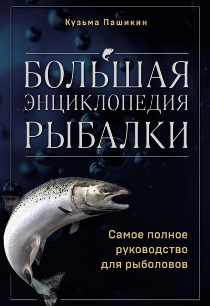 Большая энциклопедия рыбалки. Самое полное руководство для рыболовов | Пашикин Кузьма Васильевич | Электронная книга