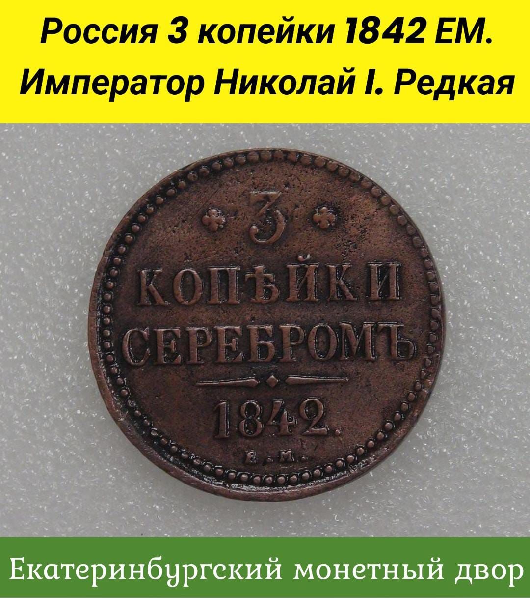 Российскаяимперия3копейки1842ЕМ.ИмператорНиколайI.Екатеринбургскиймонетныйдвор