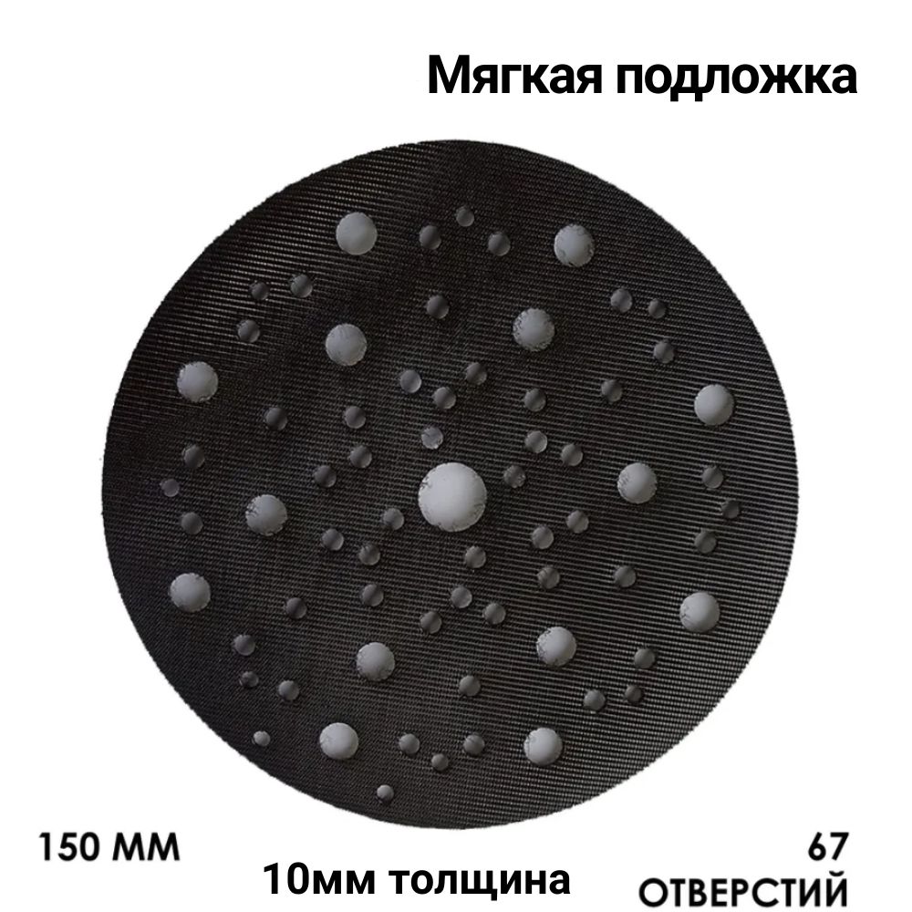 Подложка мягкая 10мм для шлиф машинок 150мм на липучке