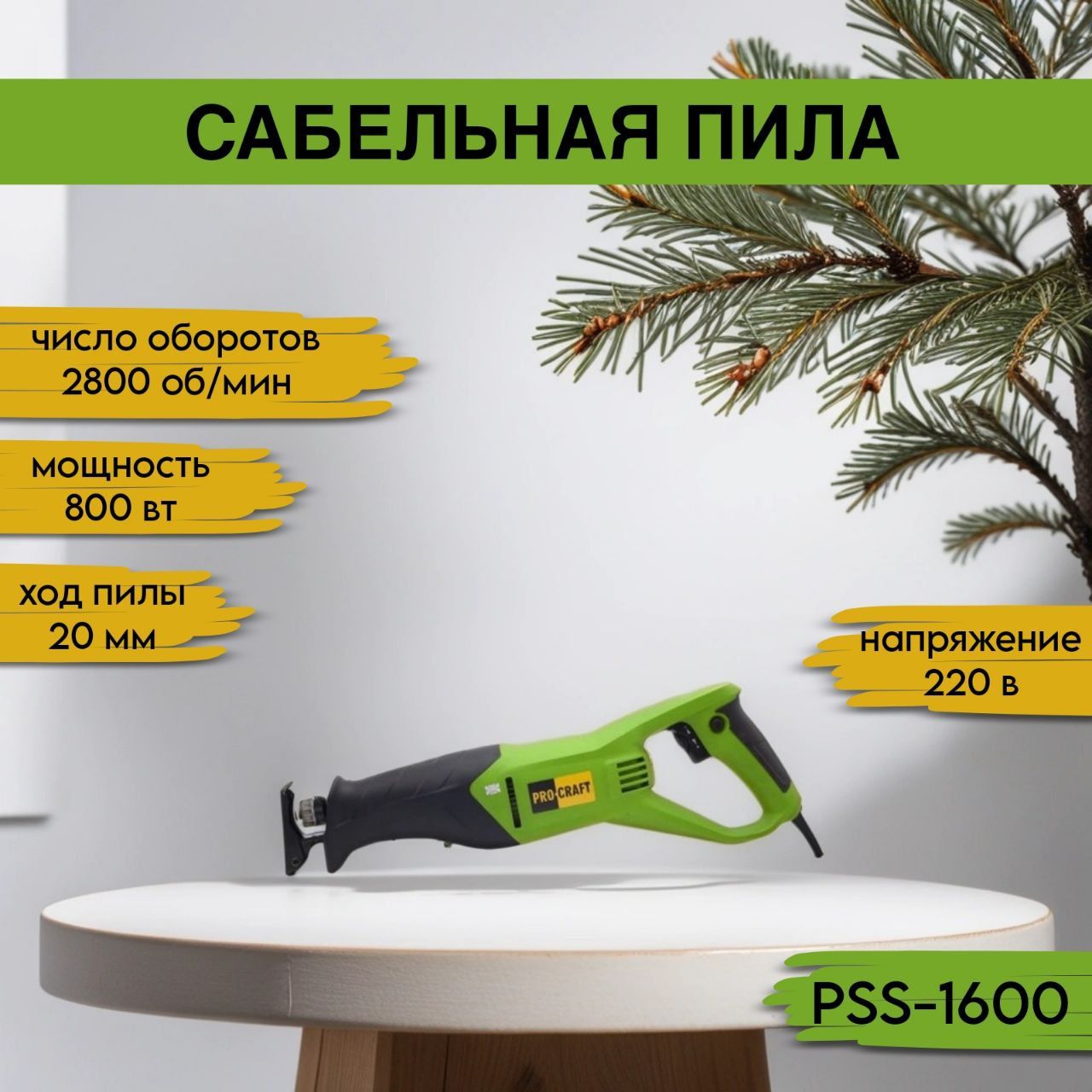 Сабельная пила ProCraft PSS 1600, 2800 ход/м , 800Вт, пропил 115мм