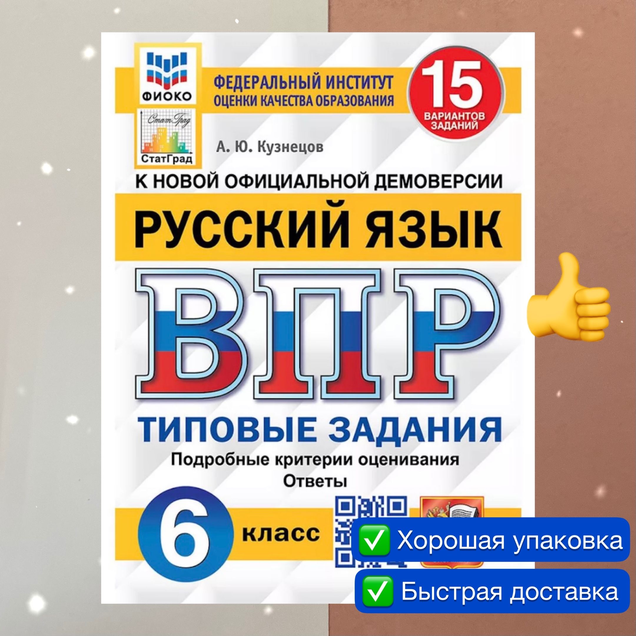 ВПР. Русский язык. 6 класс. 15 вариантов. ФИОКО. СтатГрад | Кузнецов Андрей  Юрьевич