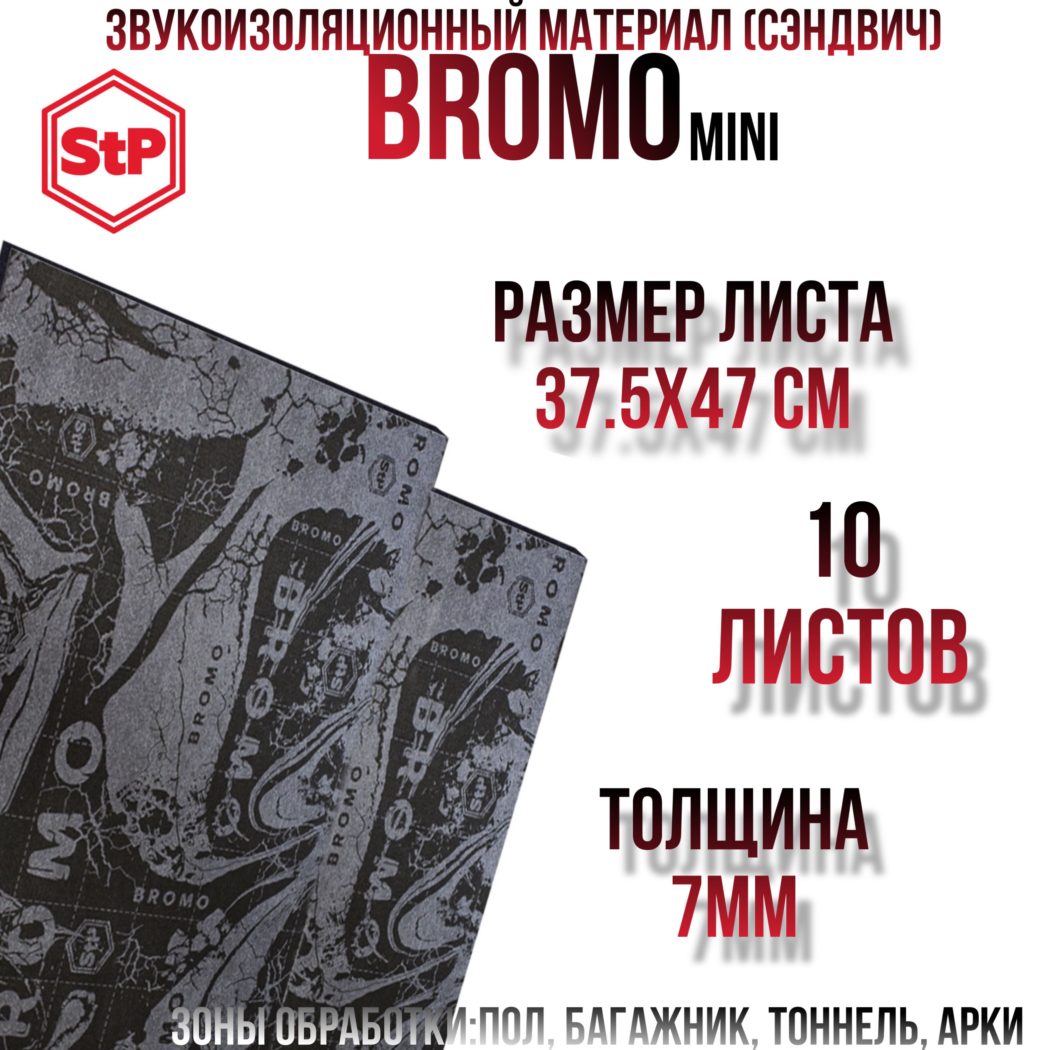 Stp Bromo new (MINI) Шумоизоляция/Стп Бромо мини Звукоизоляционный многослойный материал , 10 листов 0,365х0,47