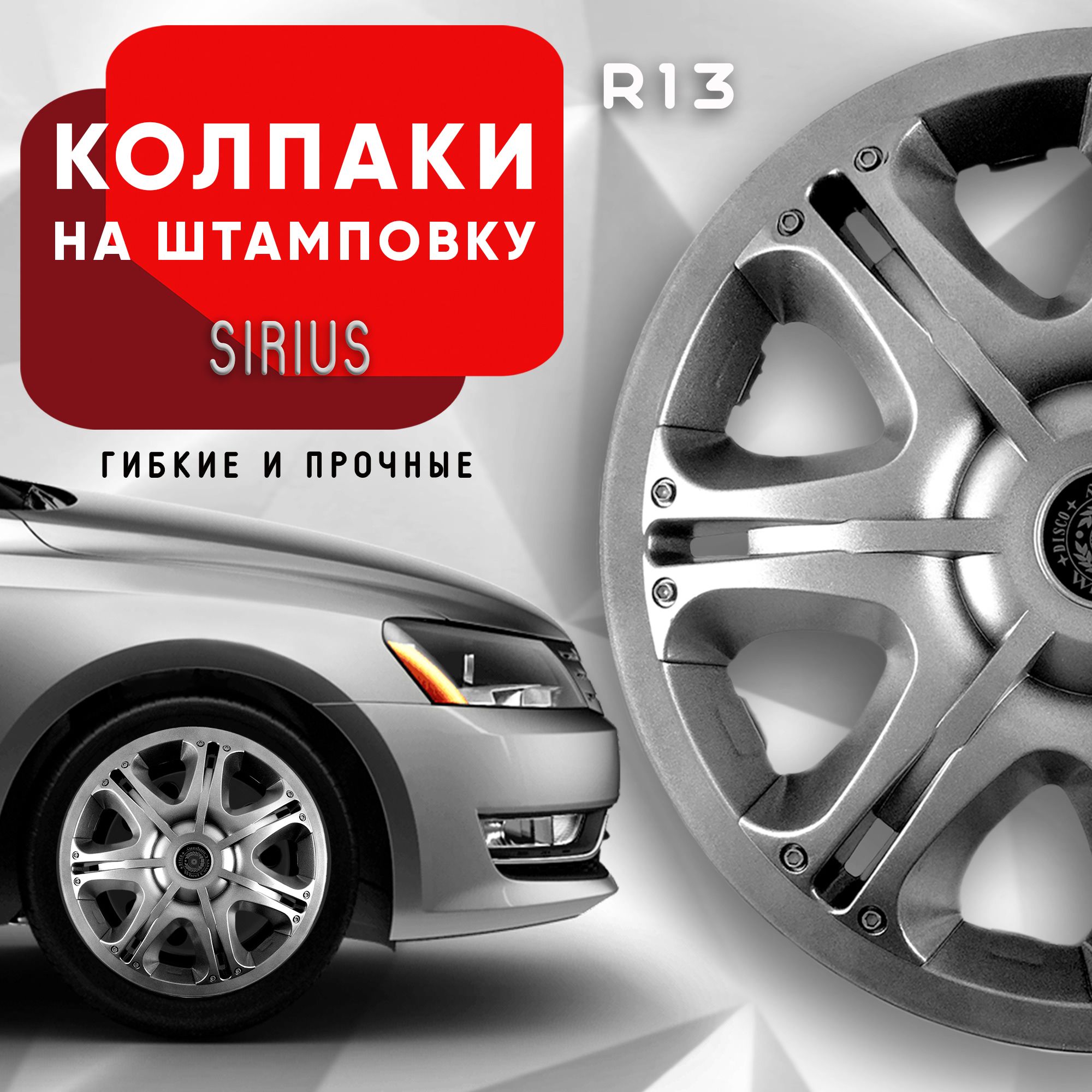 Колпаки на колеса Sirius R13 комплект 4 шт.